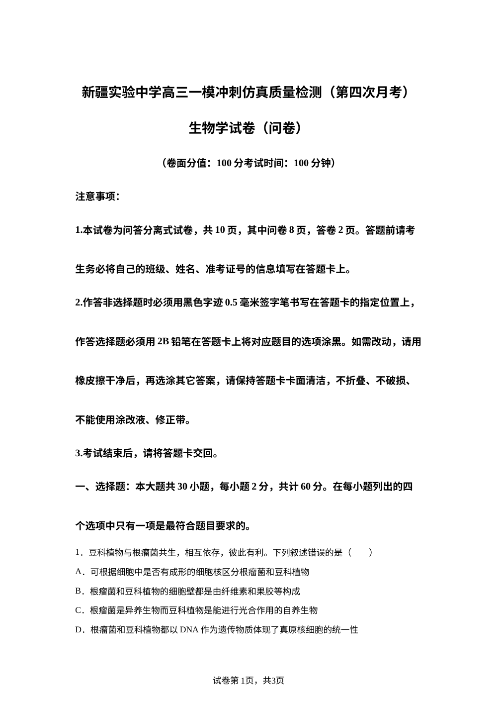 新疆乌鲁木齐市新疆实验中学2025-2026学年高三一模冲刺仿真质量检测（第四次月考） 生物学试卷（问卷） 第1页预览