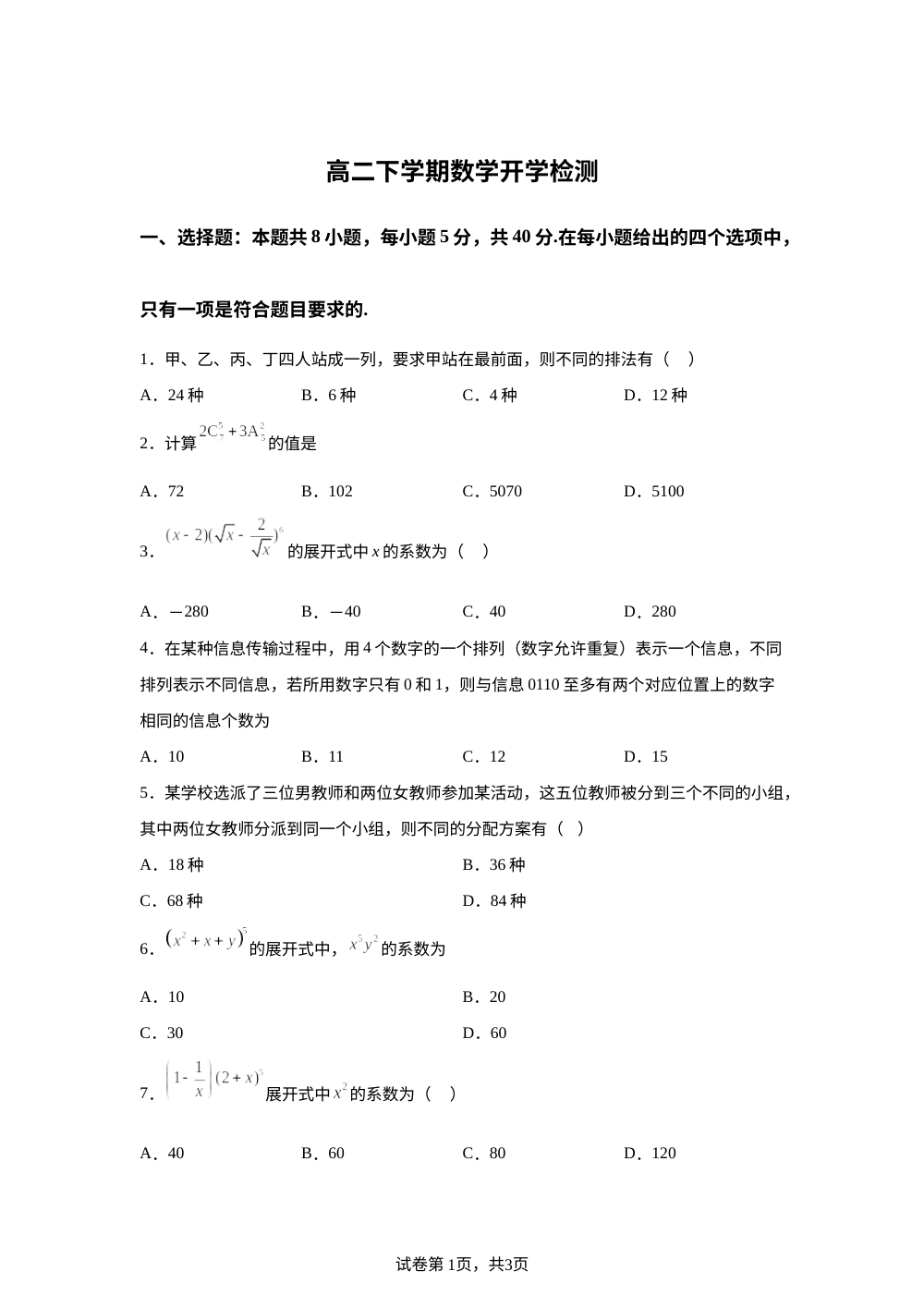 山东潍坊市安丘市潍坊国开中学2025-2026学年高二下学期3月开学检测数学试题 第1页预览