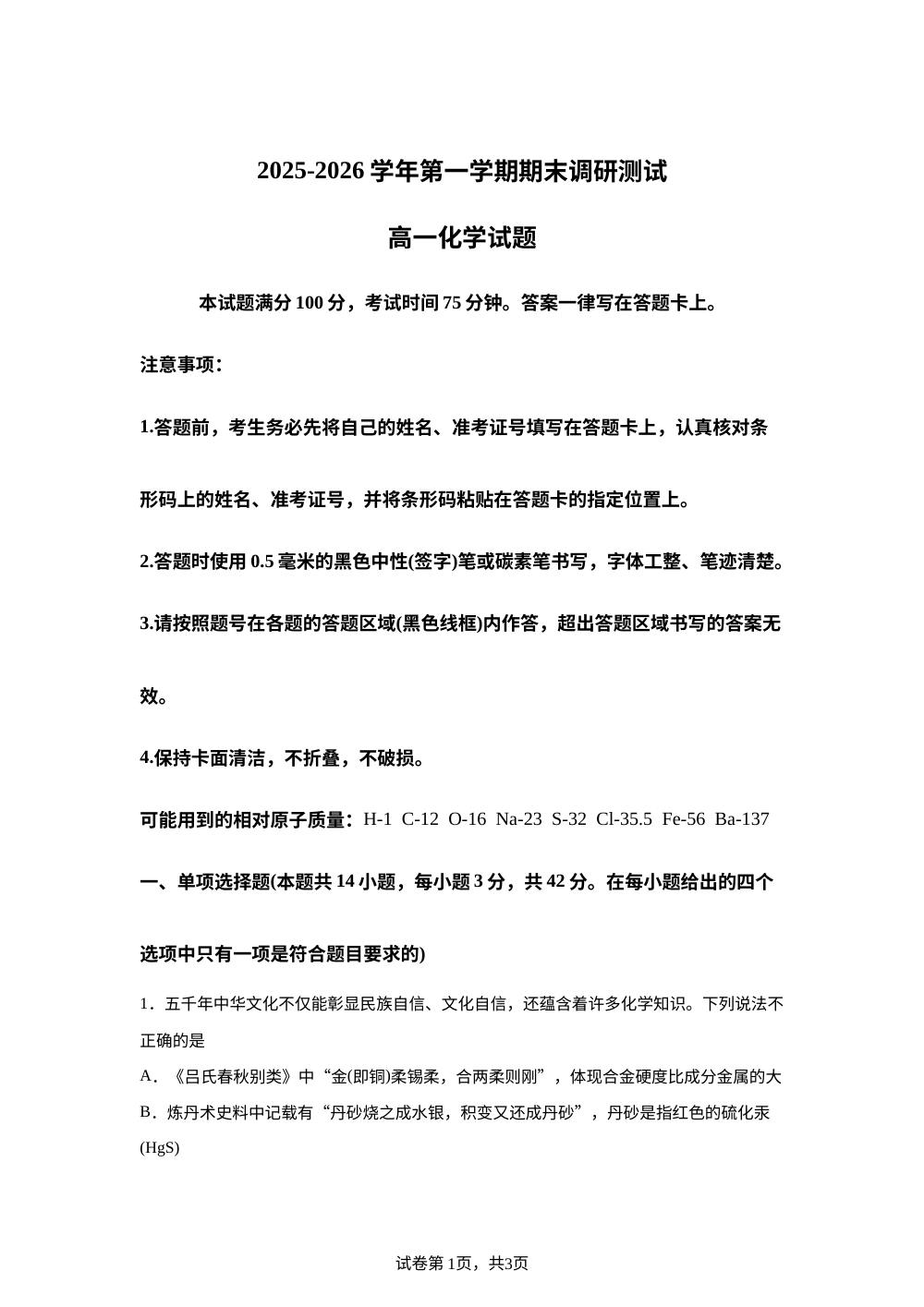 山西运城市2025-2026学年第一学期期末调研测试高一化学试题 第1页预览