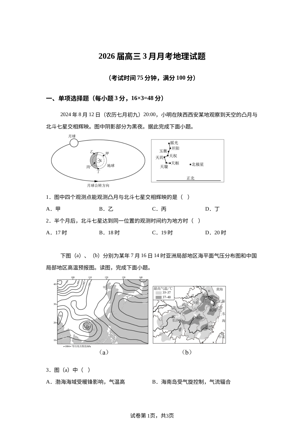 河南省郑州市第三教研协作区2025-2026学年高三下学期3月月考地理试题 第1页预览