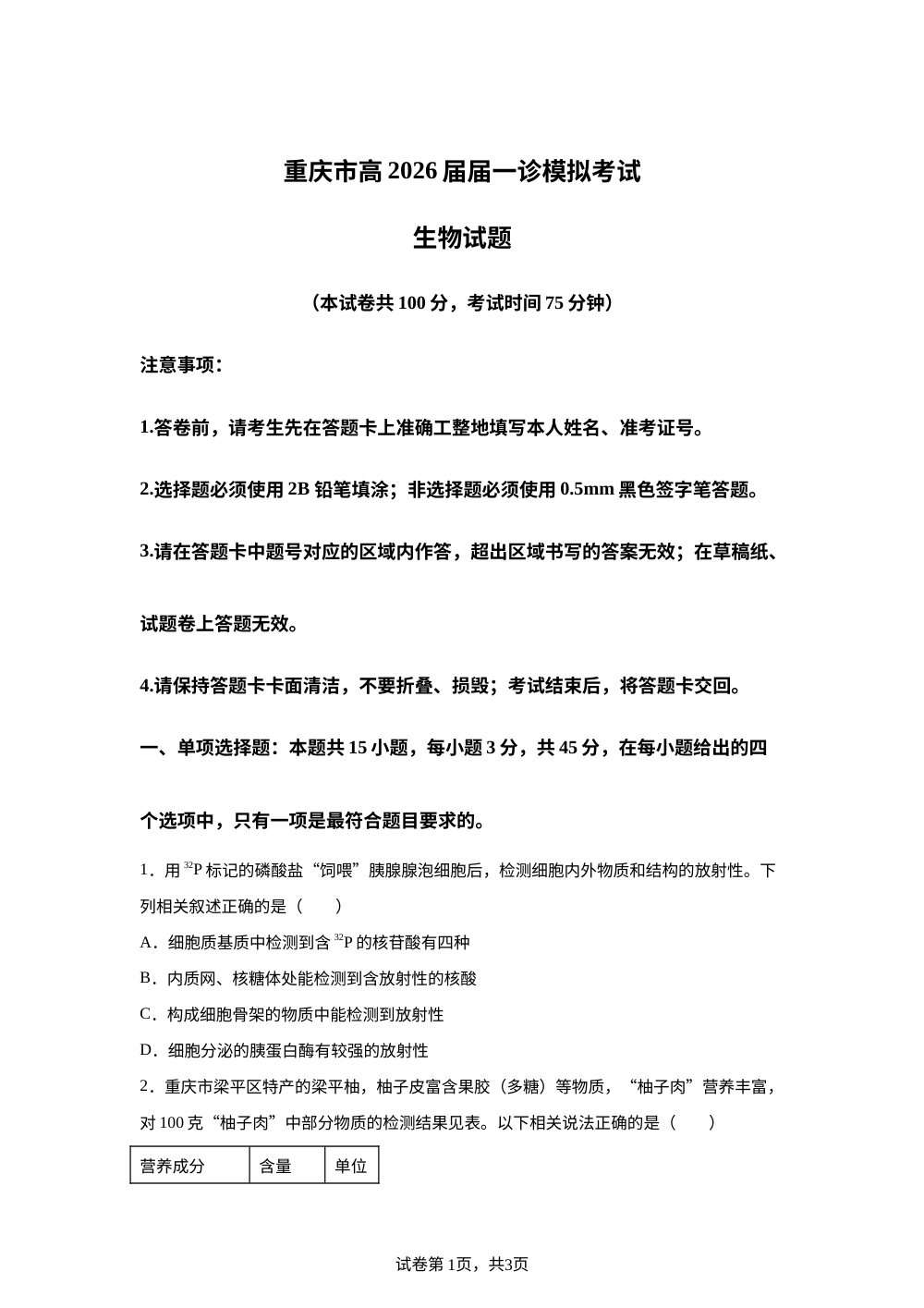 2026届重庆市九龙坡区育才中学高三1月一诊模拟考试生物试卷 第1页预览