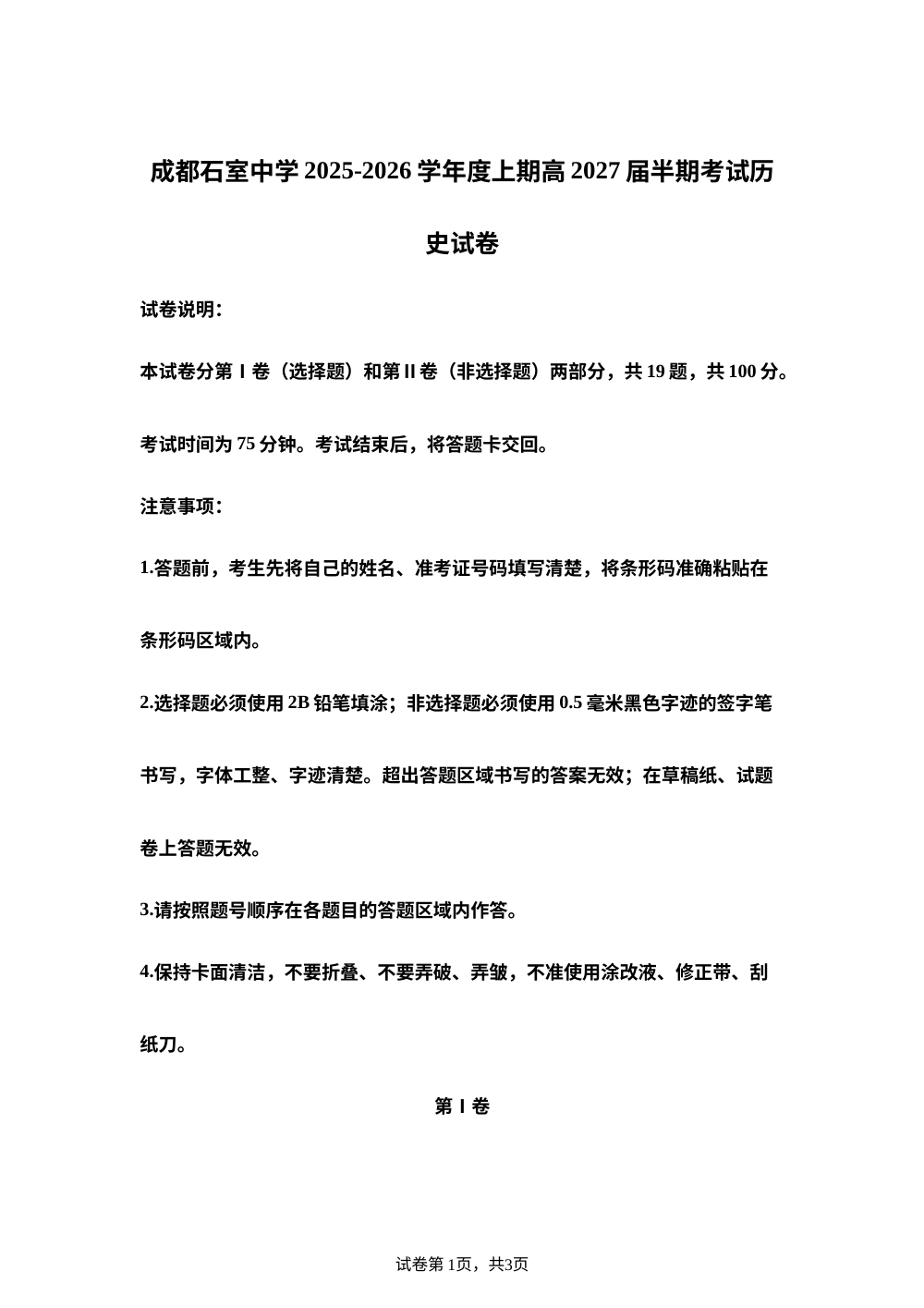 四川省成都市石室中学2025-2026学年高二上学期期中考试历史试题 第1页预览