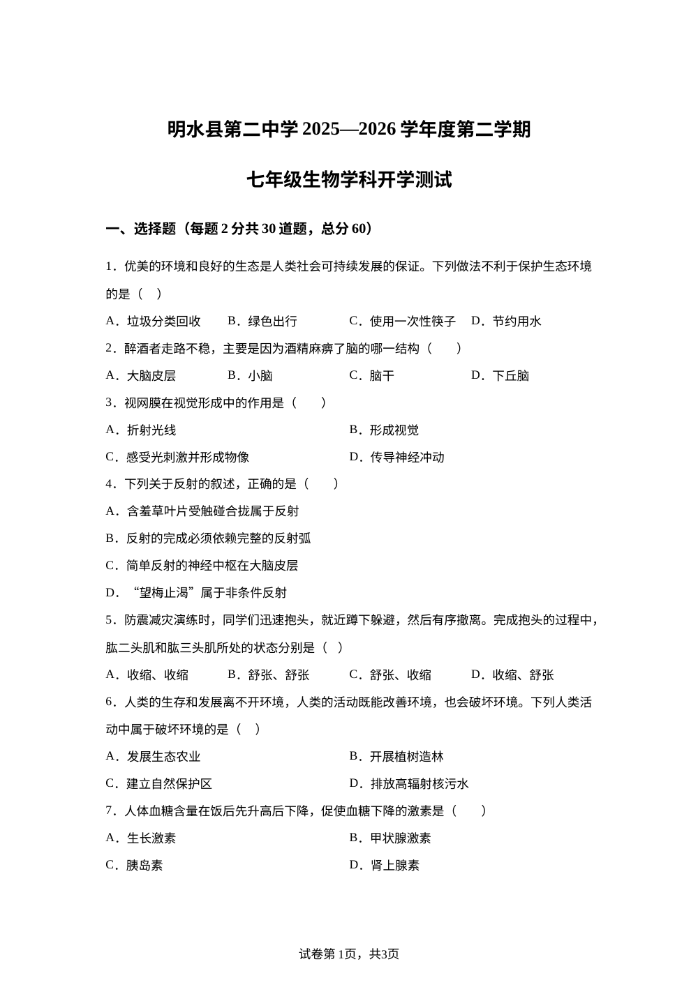 黑龙江绥化市明水县第二中学2025-2026学年七年级下学期开学学科素养生物试题 第1页预览