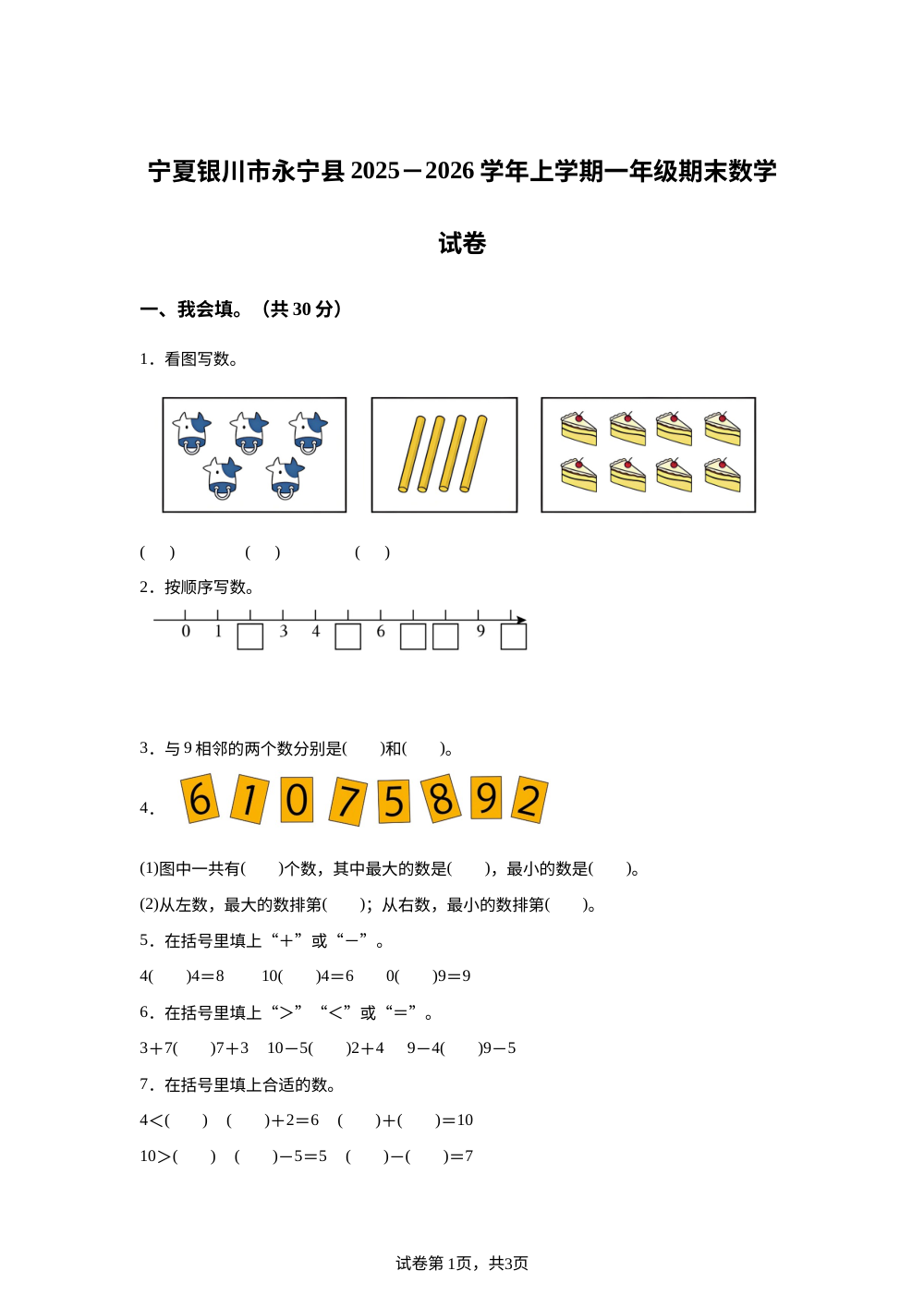 2025-2026学年宁夏银川市永宁县人教版一年级上册期末学情自测数学试卷 第1页预览