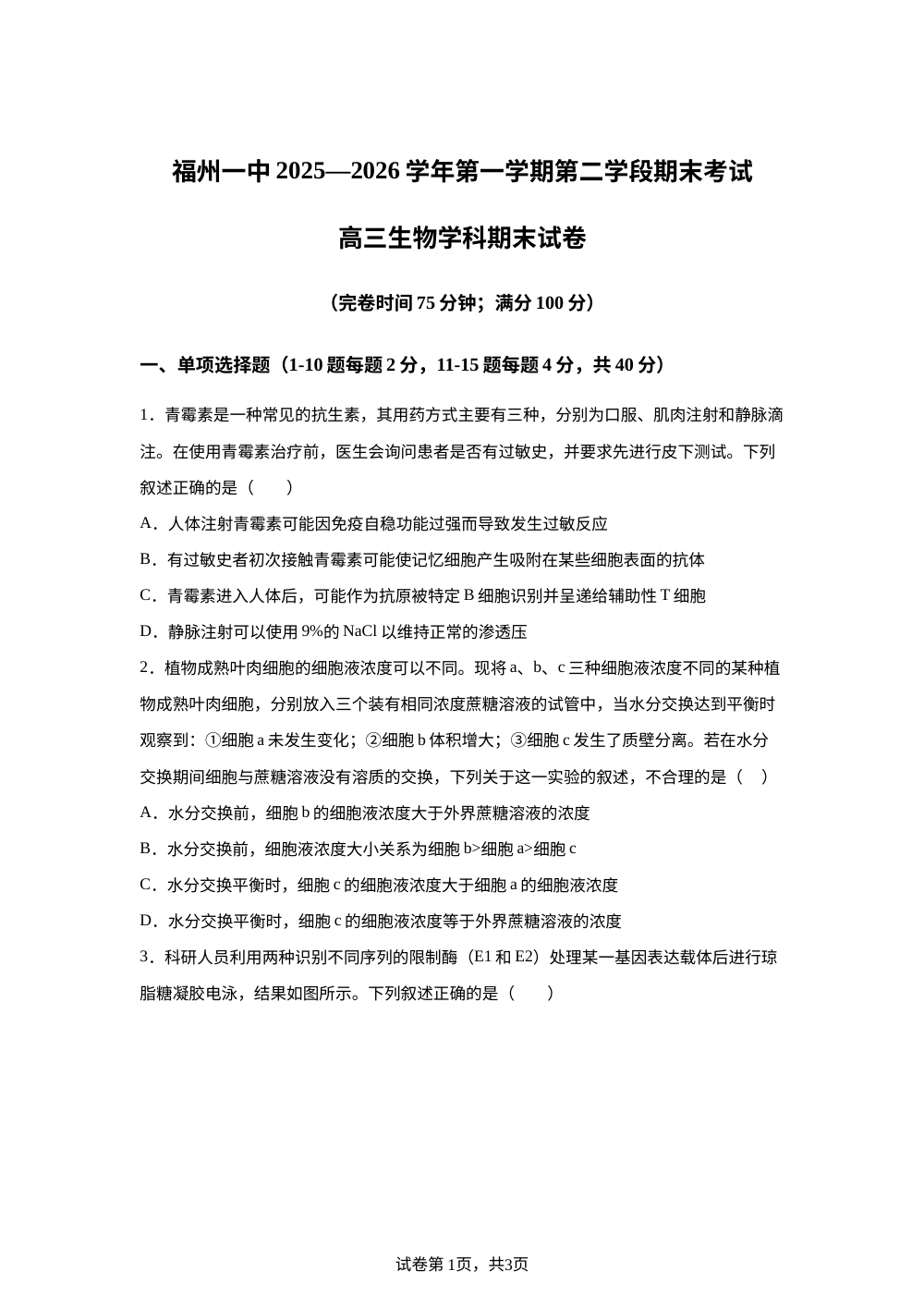 福建福州一中2025-2026学年第一学期第二学段期末考试高三生物学科期末试卷 第1页预览