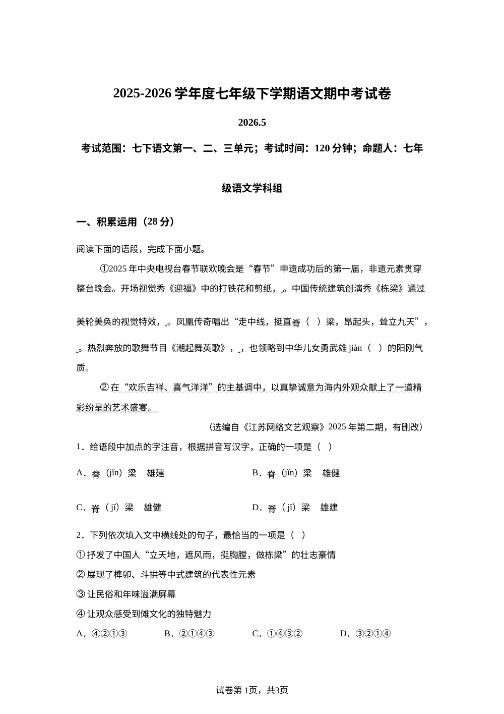 北京市东直门中学2025-2026学年七年级下学期期中考试语文试题 第1页预览