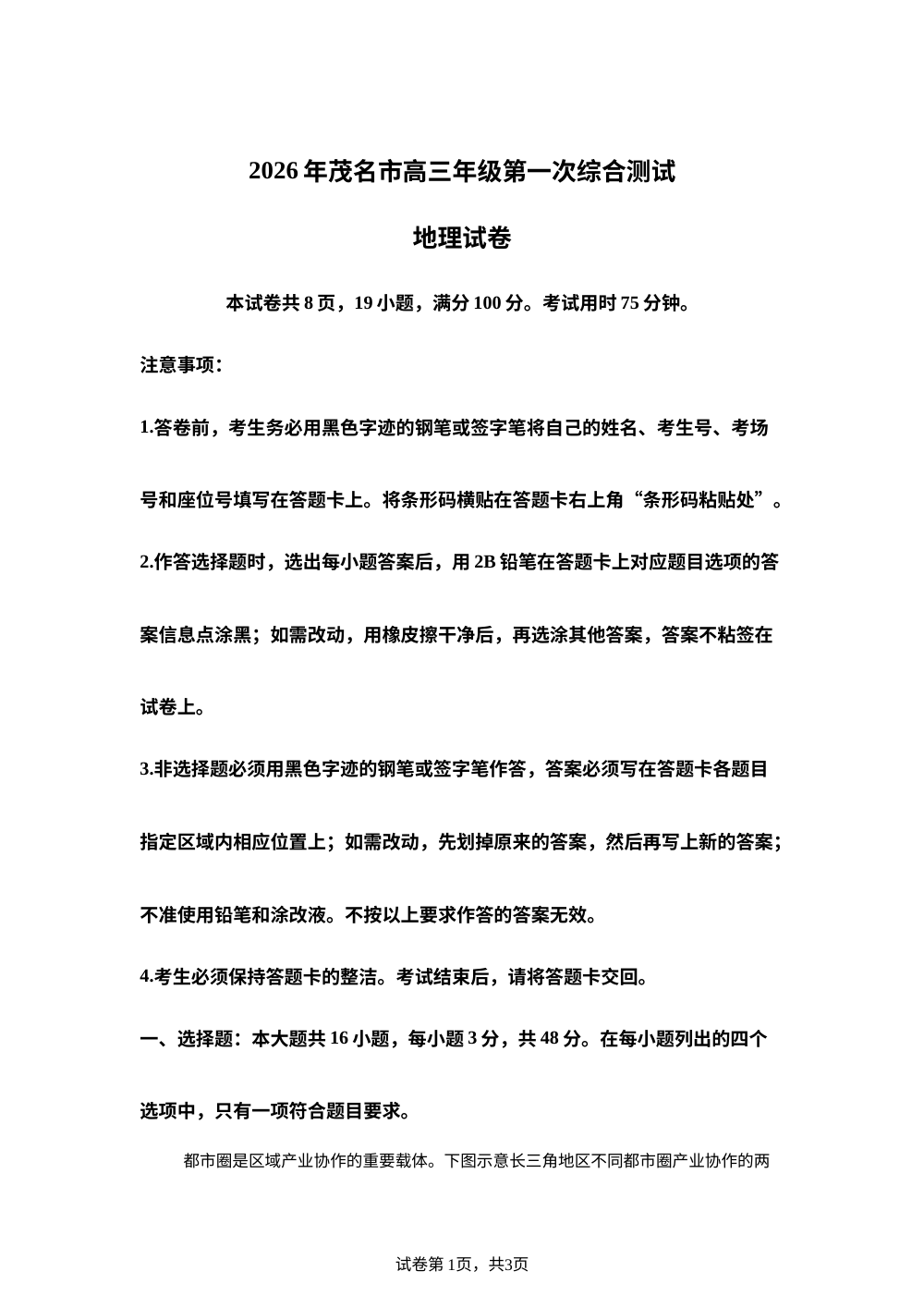 2026届广东省茂名市高考一模地理试题 第1页预览