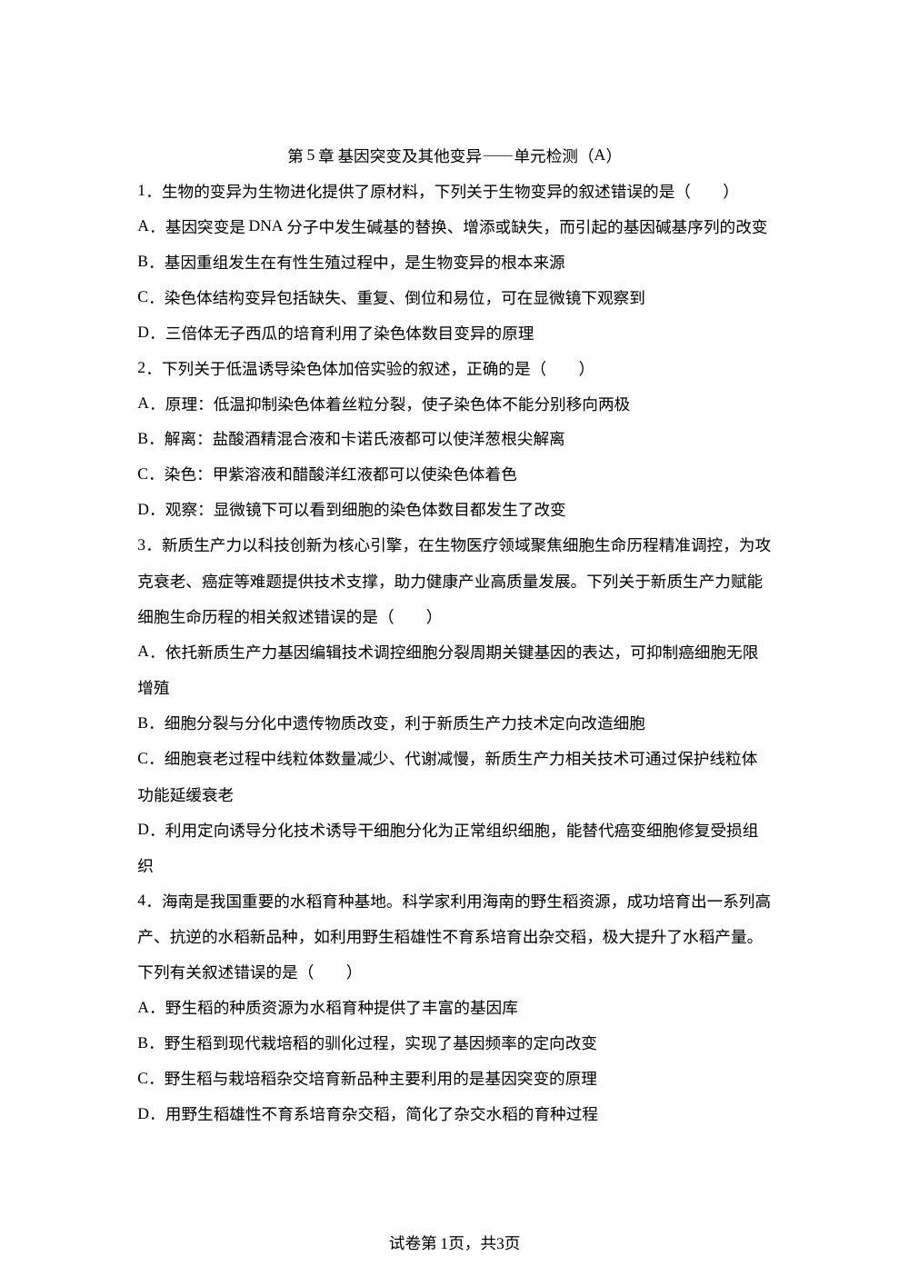 第5章 基因突变及其他变异&mdash;&mdash;单元检测（A） 第1页预览
