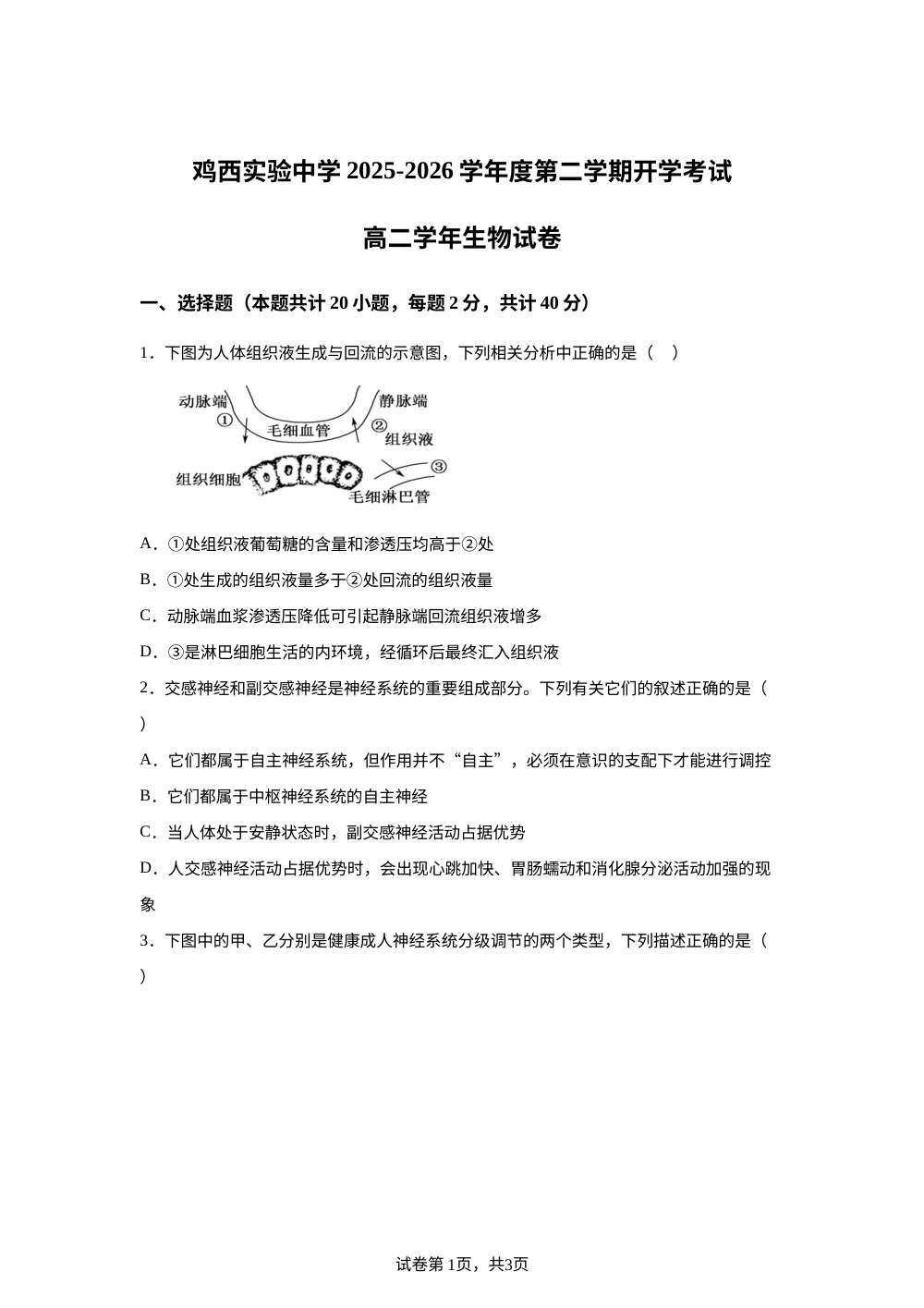 黑龙江鸡西市鸡冠区鸡西实验中学2025-2026学年度第二学期开学考试高二学年生物试卷 第1页预览