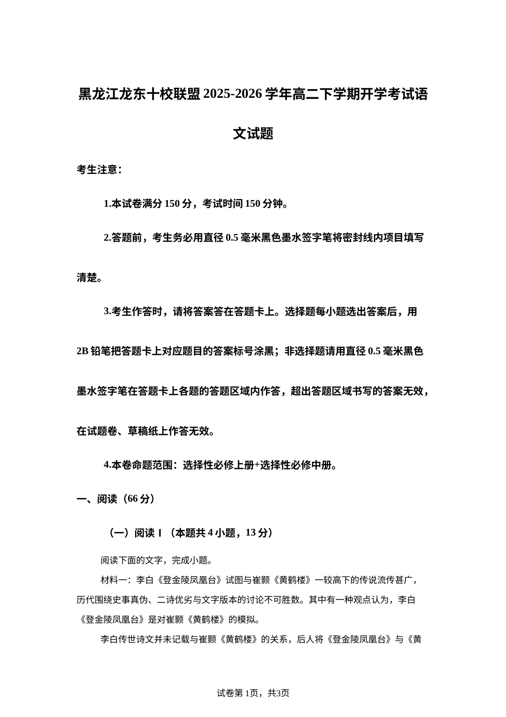 黑龙江龙东十校联盟2025-2026学年高二下学期开学考试语文试题 第1页预览