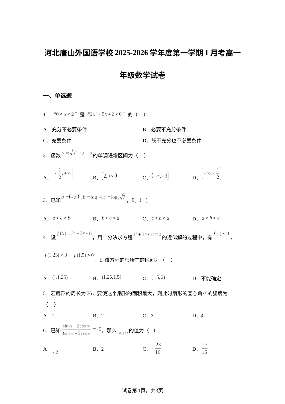 河北省唐山外国语学校（唐山市第八中学）2025-2026学年高一上学期一月考数学试题 第1页预览
