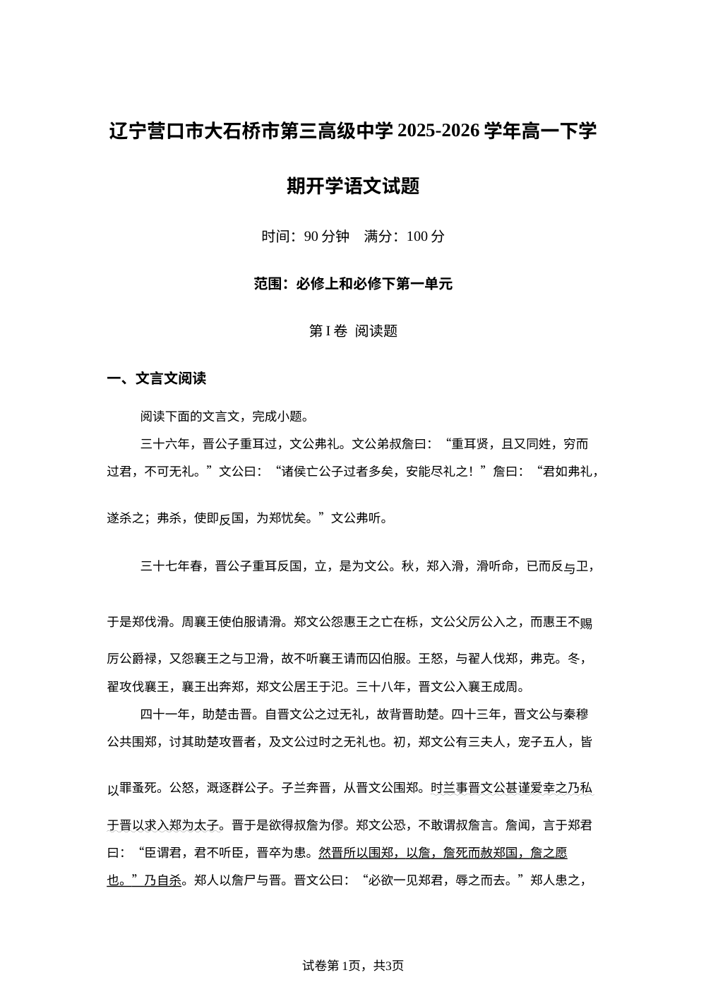 辽宁营口市大石桥市第三高级中学2025-2026学年高一下学期开学语文试题 第1页预览