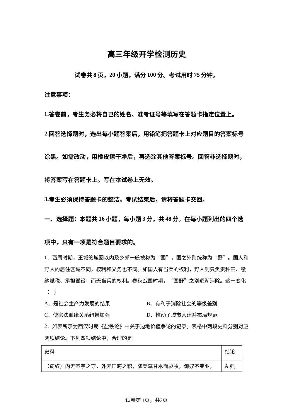 广东湛江市2025-2026学年高三下学期开学考试历史试题 第1页预览