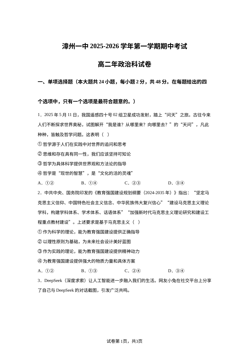 福建省漳州市第一中学2025-2026学年高二上学期期中考试政治试题 第1页预览