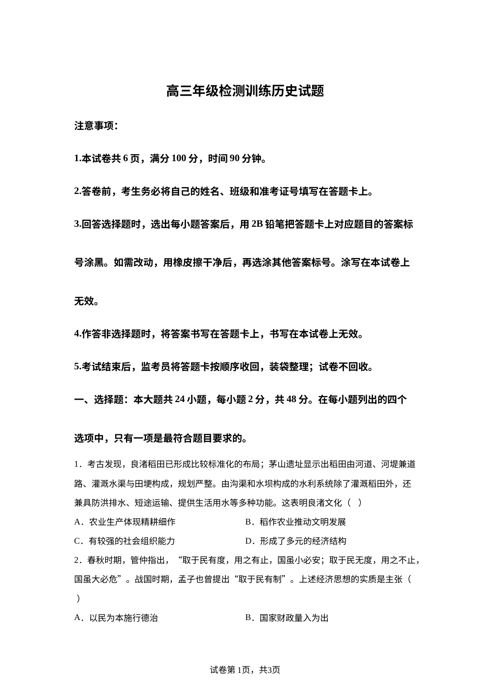 陕西省榆林市2025-2026学年高三上学期期末考试历史试题 第1页预览