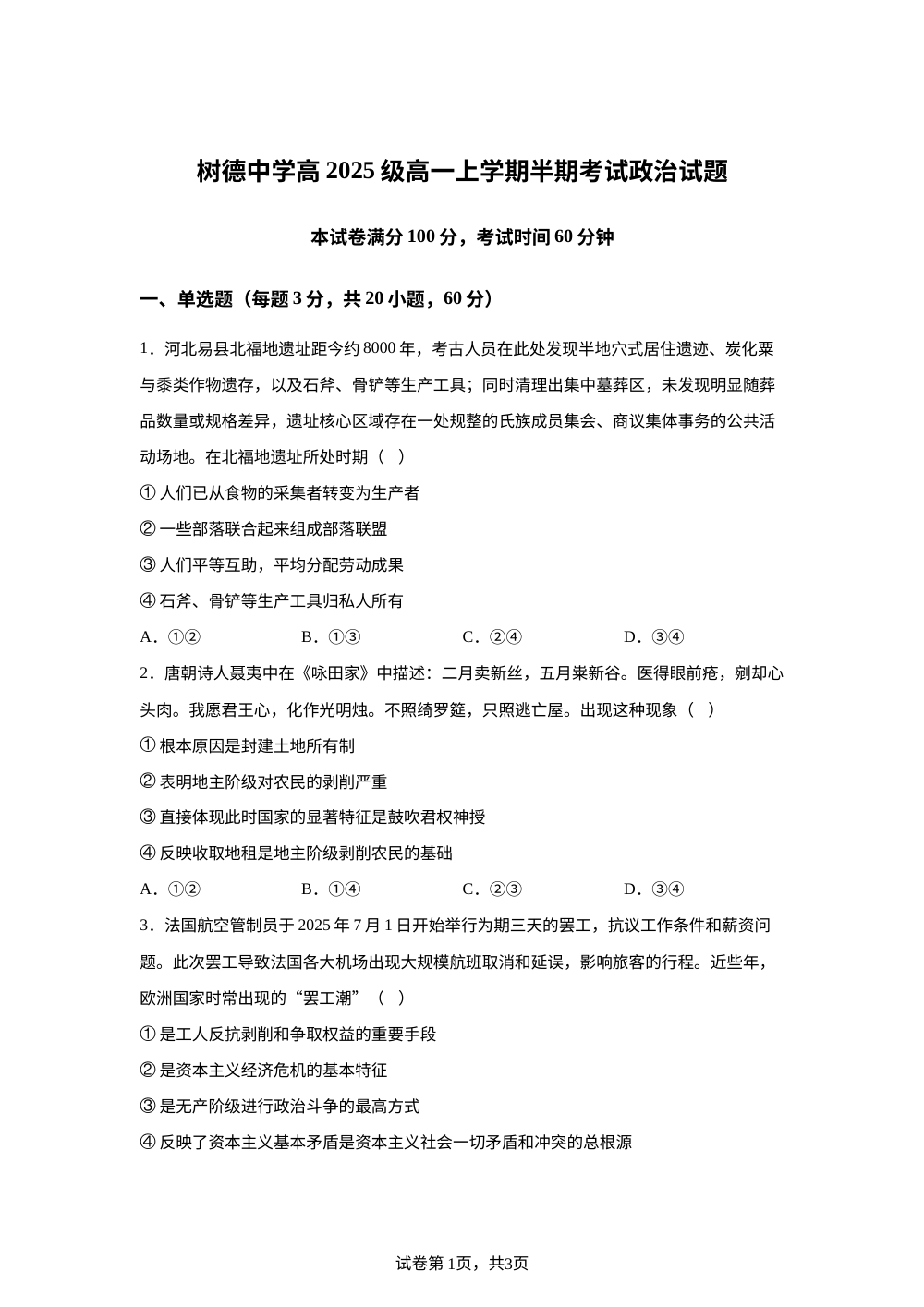 四川省成都市树德中学2025-2026学年高一上学期期中考试政治试题 第1页预览