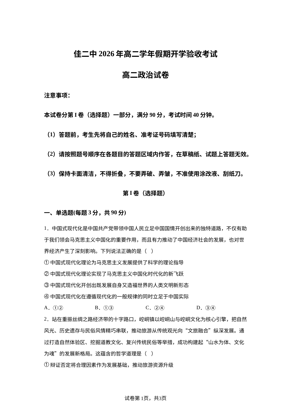 黑龙江佳木斯市第二中学2025-2026学年高二下学期开学验收考试政治试题 第1页预览