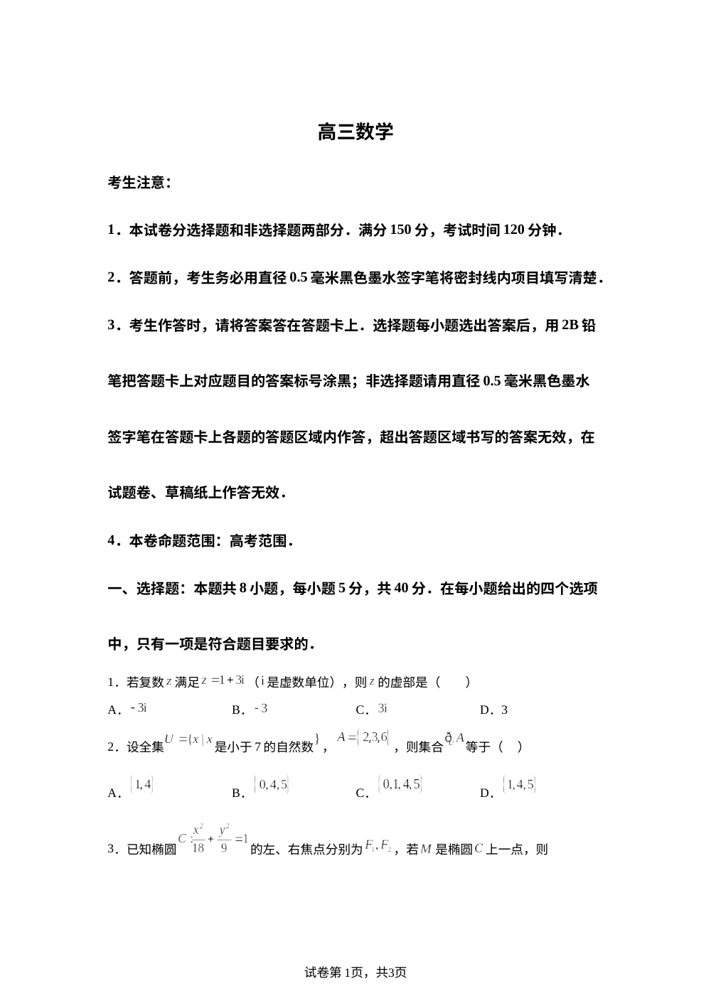 甘肃省武威市普通高中教育联盟2025-2026学年高三上学期1月期末联考数学试题 第1页预览