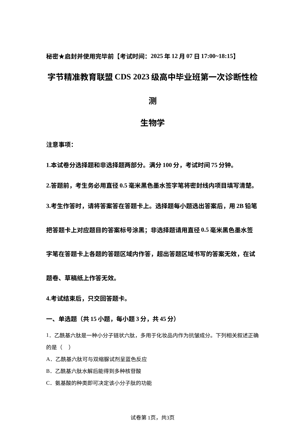 2026届四川省字节精准教育联盟一模生物试题 第1页预览