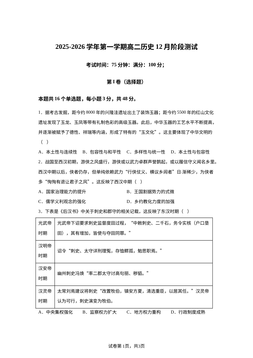 福建省厦门大学附属科技中学2025-2026学年高二上学期12月月考历史试题 第1页预览