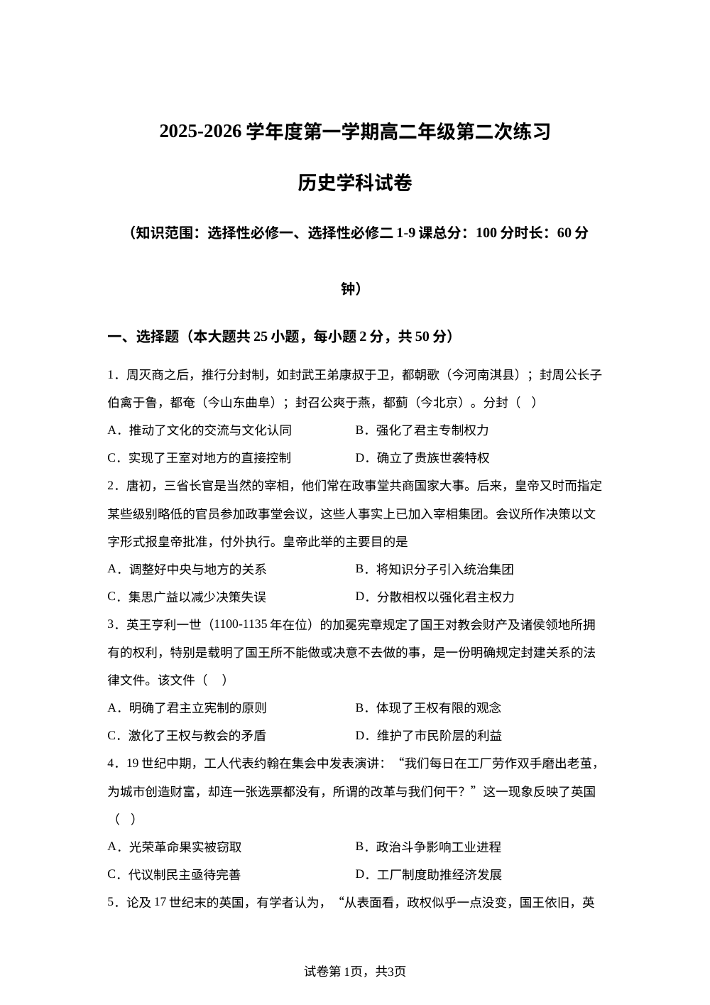 天津市武清区杨村第四中学2025-2026学年高二上学期第二次月考历史试卷 第1页预览