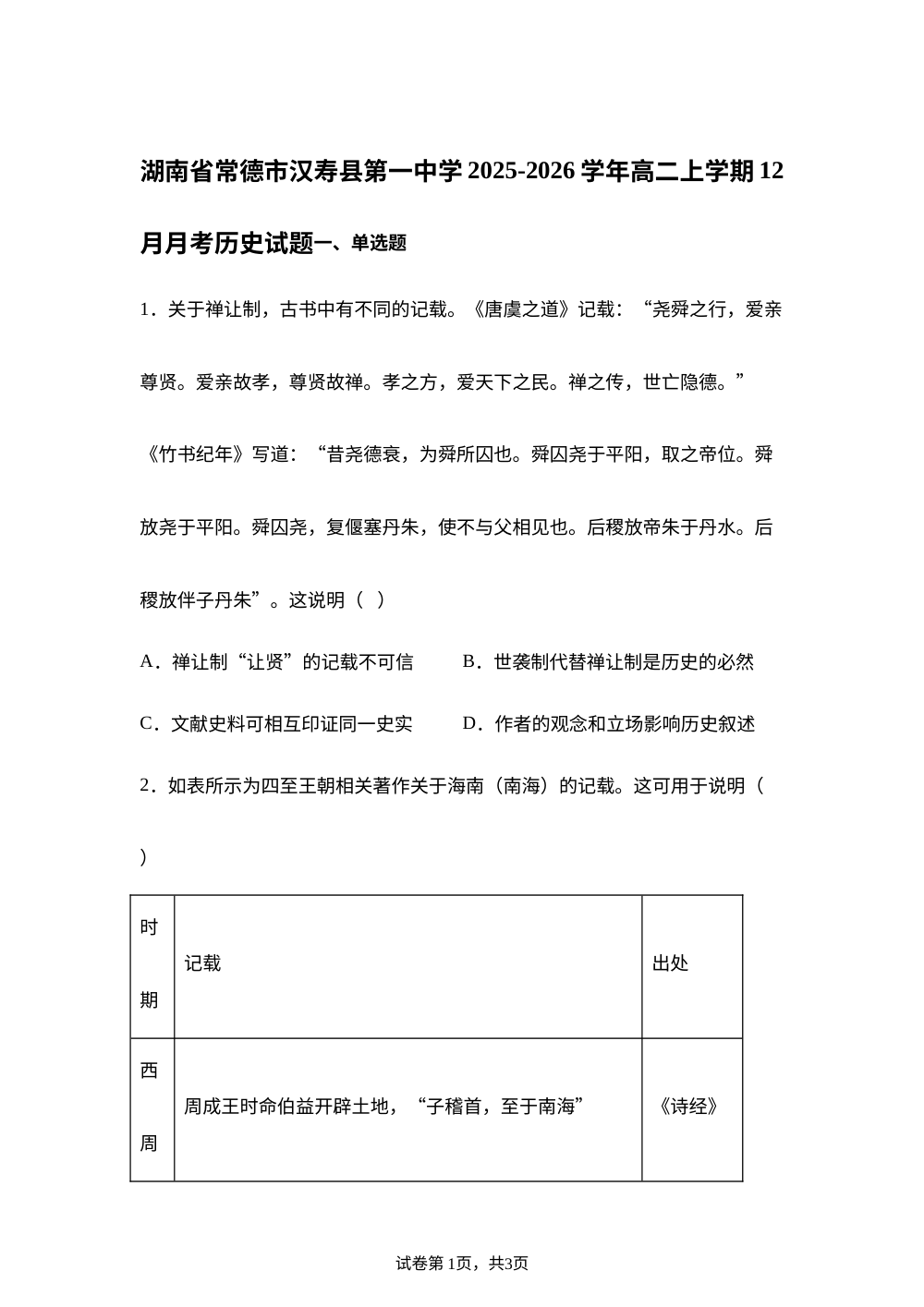 湖南省常德市汉寿县第一中学2025-2026学年高二上学期12月月考历史试题 第1页预览