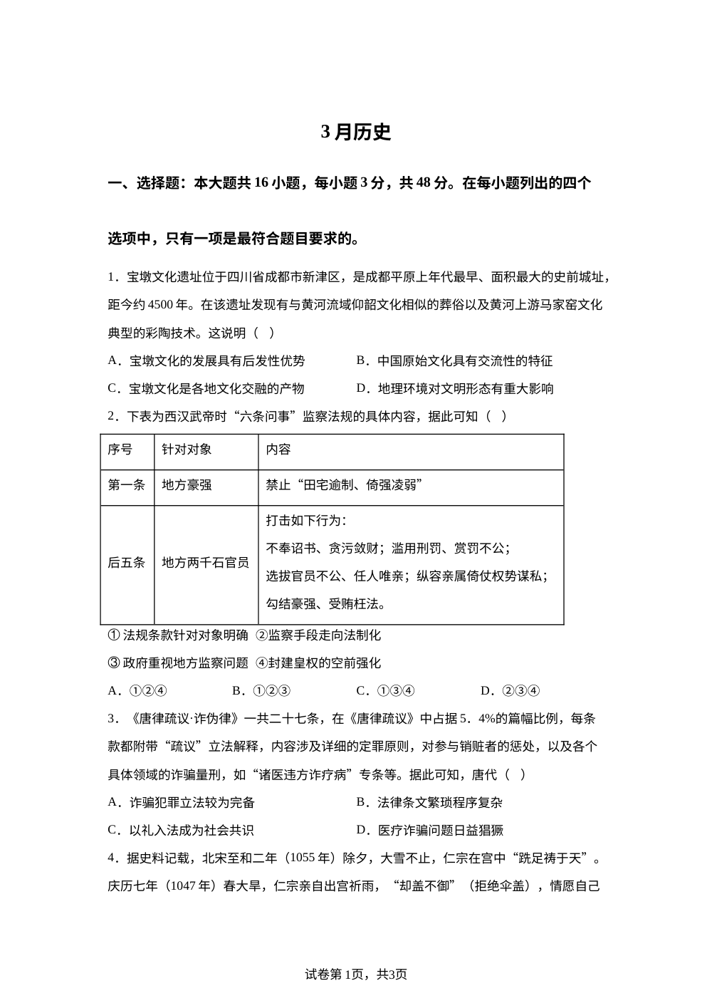 安徽芜湖市第一中学2025-2026学年高三下学期3月月考历史试卷 第1页预览