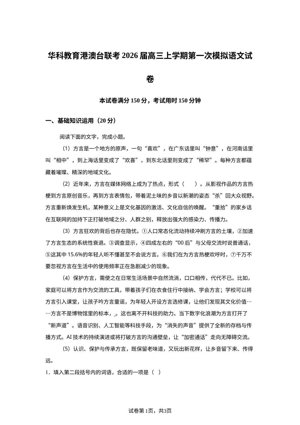 华科教育港澳台联考2026届高三上学期第一次模拟语文试卷 第1页预览