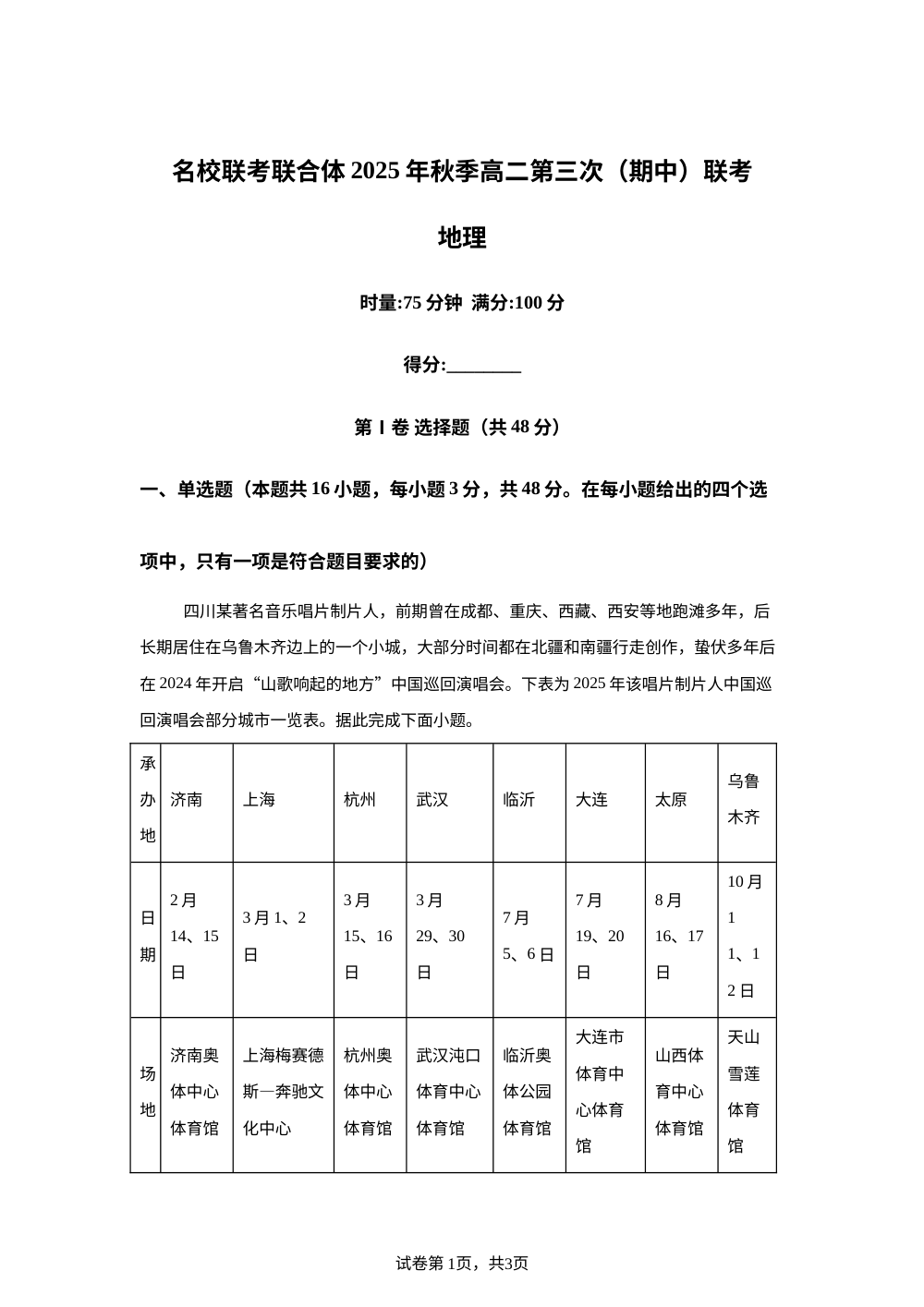 湖南省名校联考联合体2025-2026学年高二上学期期中考试地理试题 第1页预览