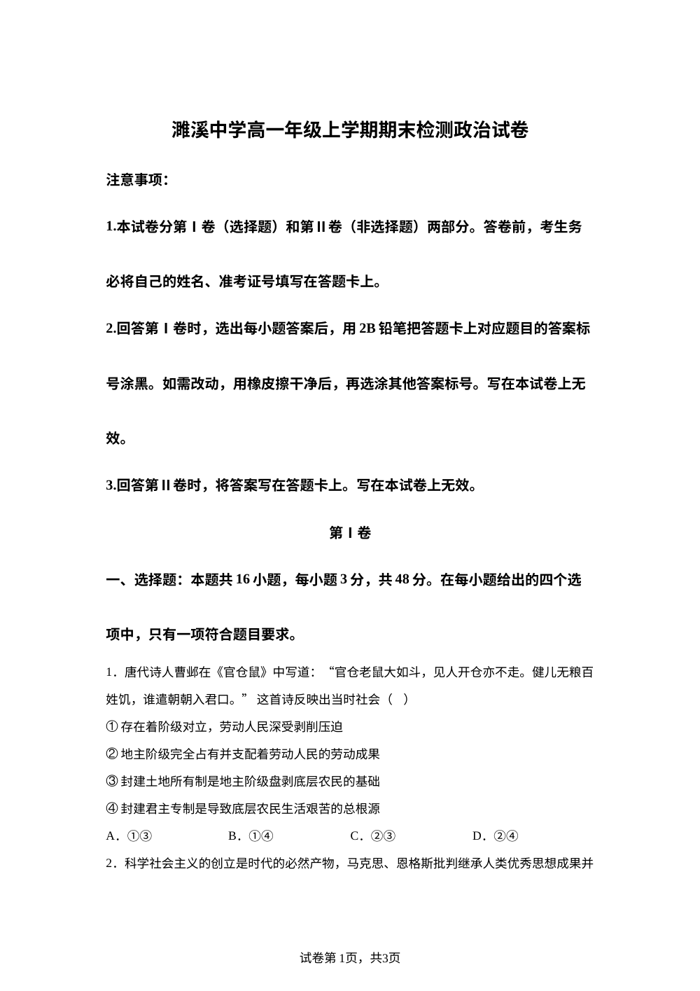 安徽淮北市濉溪中学2025-2026学年高一年级上学期期末检测政治试卷 第1页预览