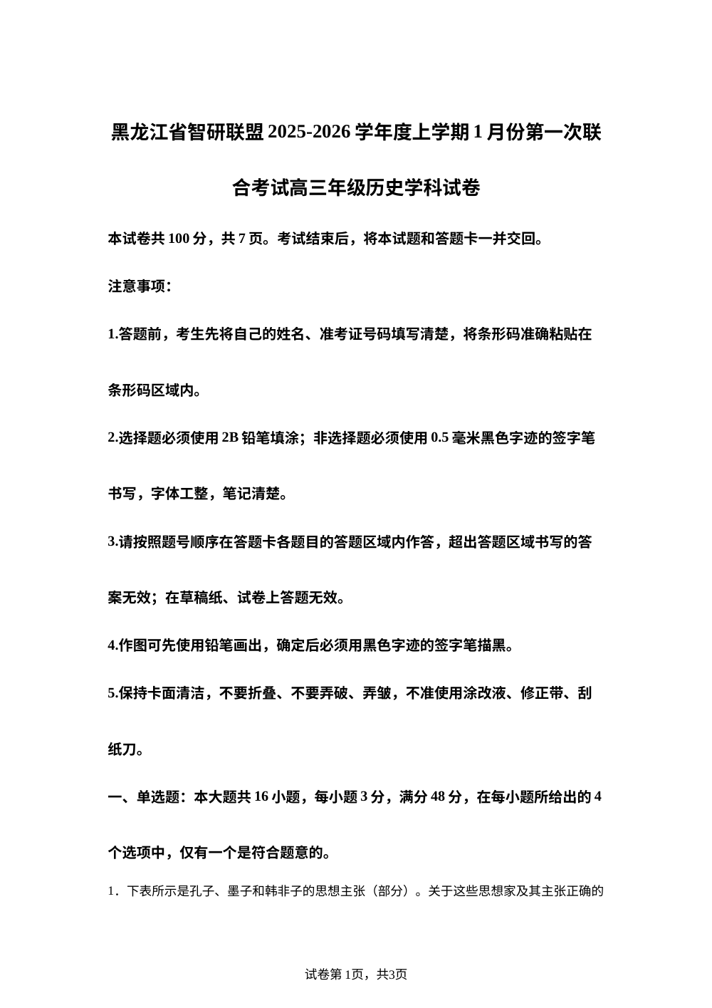黑龙江省智研联盟2025-2026学年高三上学期1月第一次联合考试历史试题 第1页预览