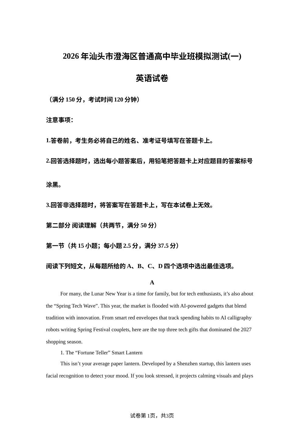 2026年广东汕头市澄海区普通高中毕业班模拟测试(一)英语试卷 第1页预览