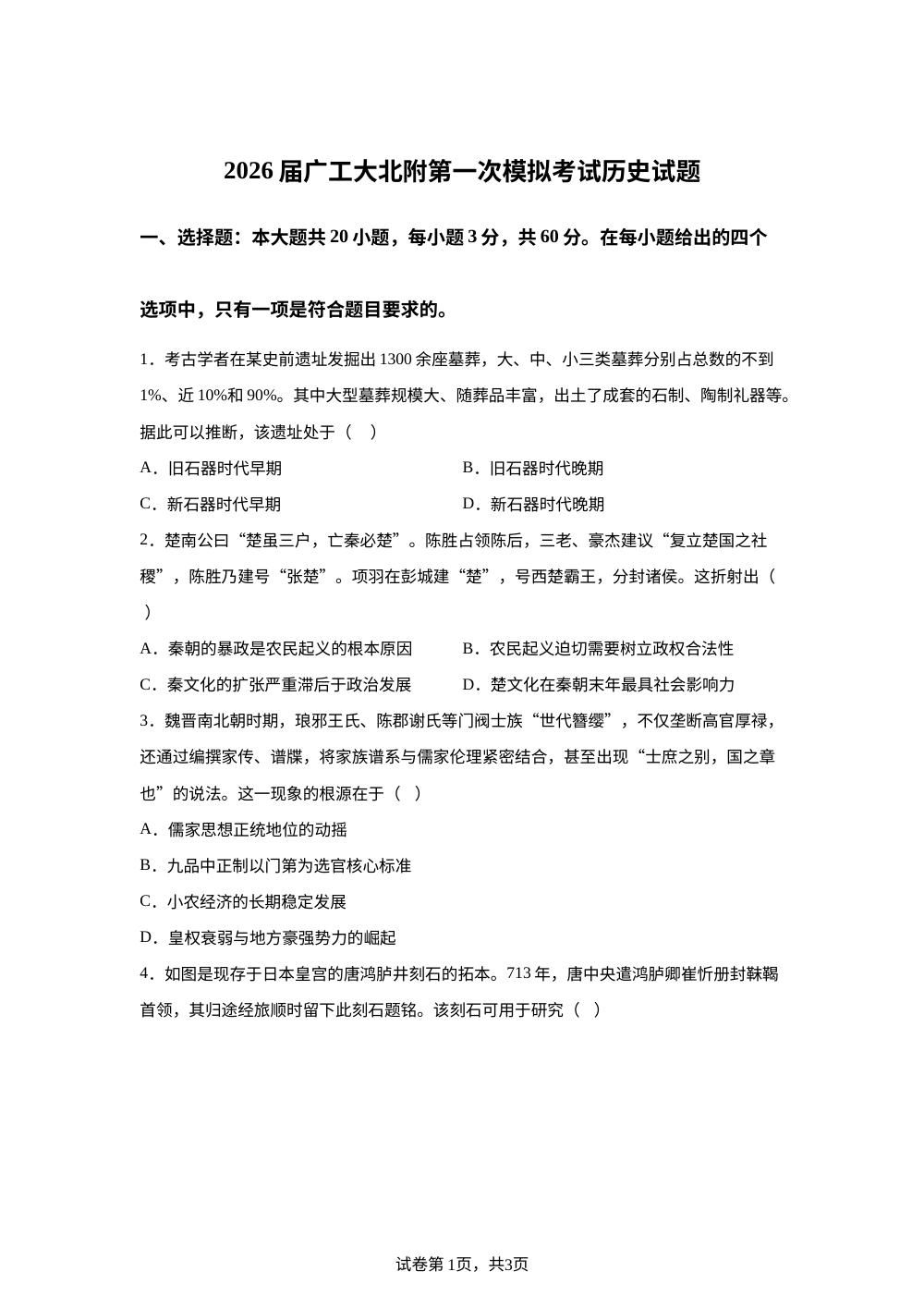 2026届广东工业大学北附教育港澳台联考高三上学期第一次模拟考试历史试卷 第1页预览