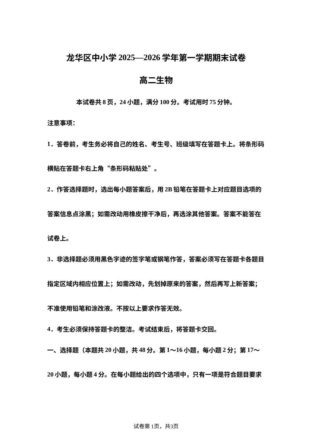 广东深圳市龙华区中小学2025&mdash;2026学年第一学期期末试卷高二生物试题 第1页预览