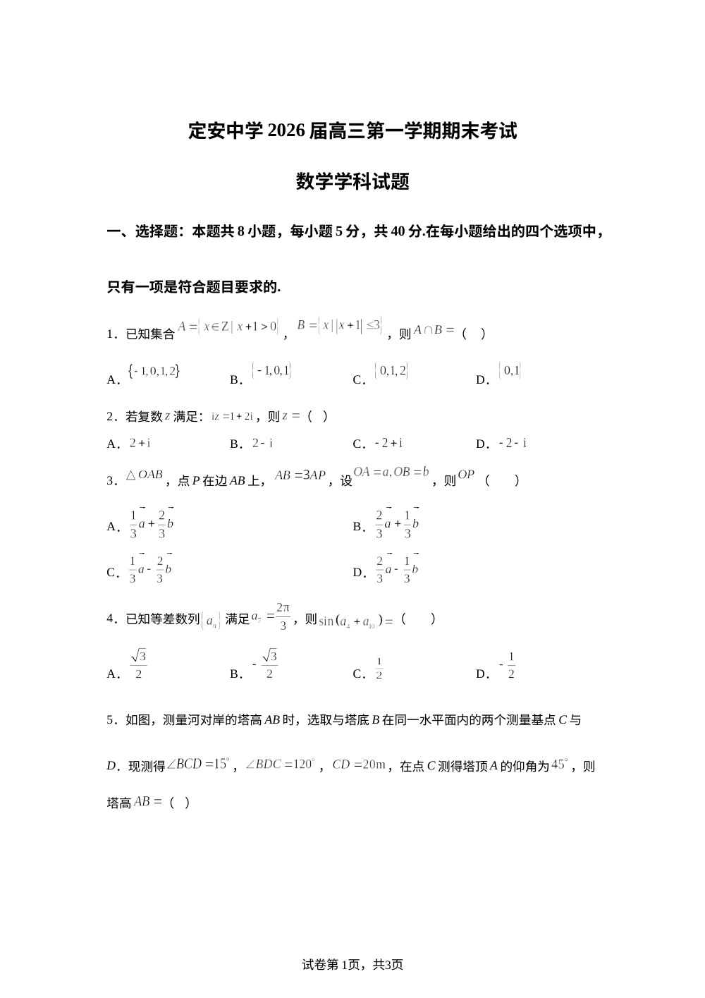 海南省定安中学2026届高三上学期期末数学试题 第1页预览