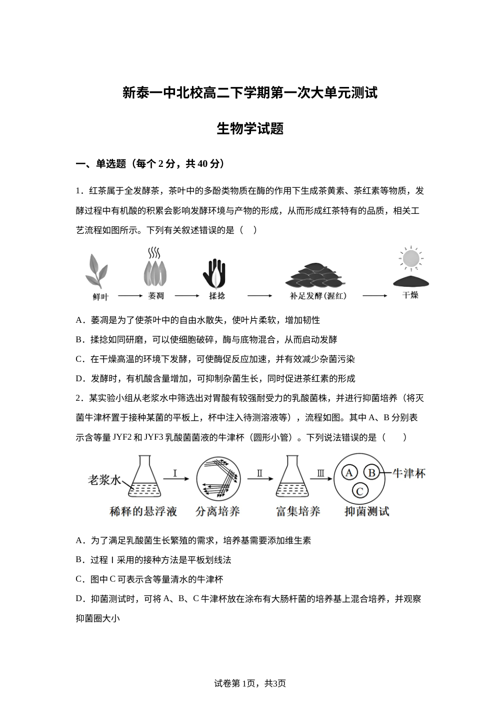 山东泰安市新泰市第一中学北校2025-2026学年高二下学期第一次大单元考试生物试卷 第1页预览