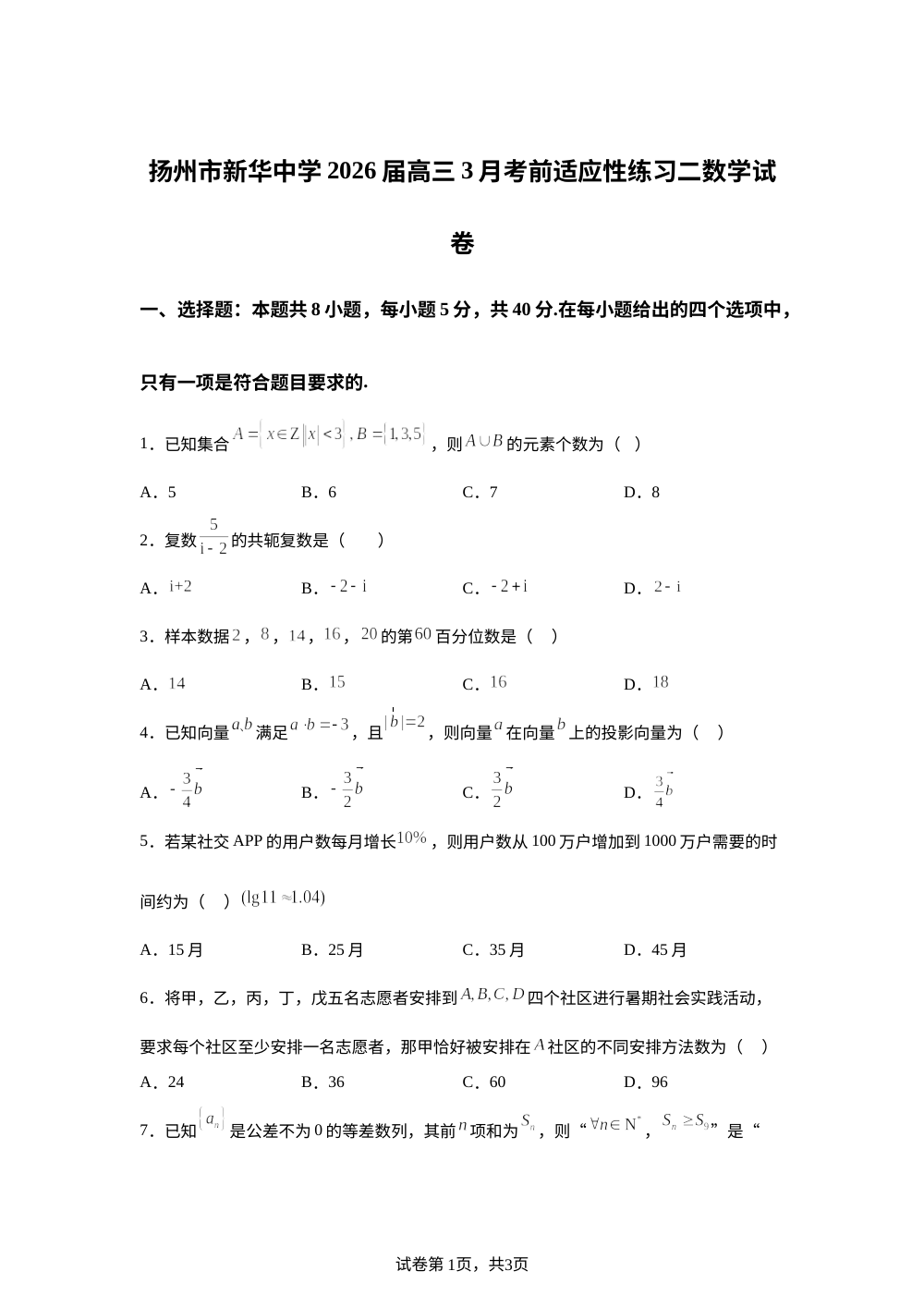 江苏扬州市新华中学2026届高三下学期3月考前适应性练习二数学试卷 第1页预览