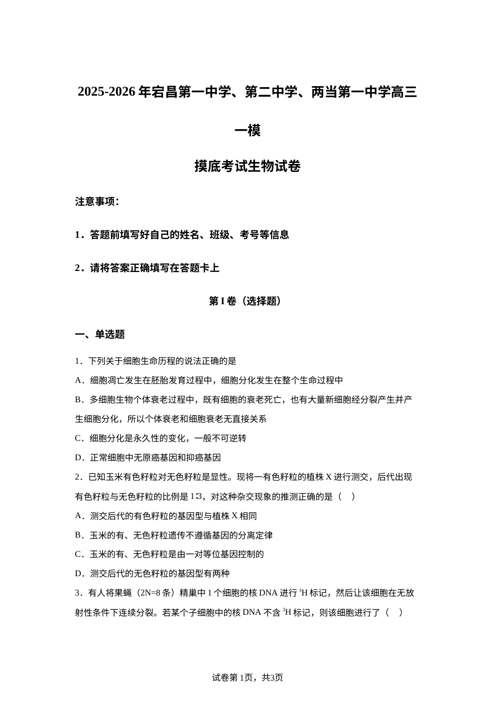2025-2026学年宕昌第一中学、第二中学、两当第一中学高三一模摸底考试生物试港 第1页预览
