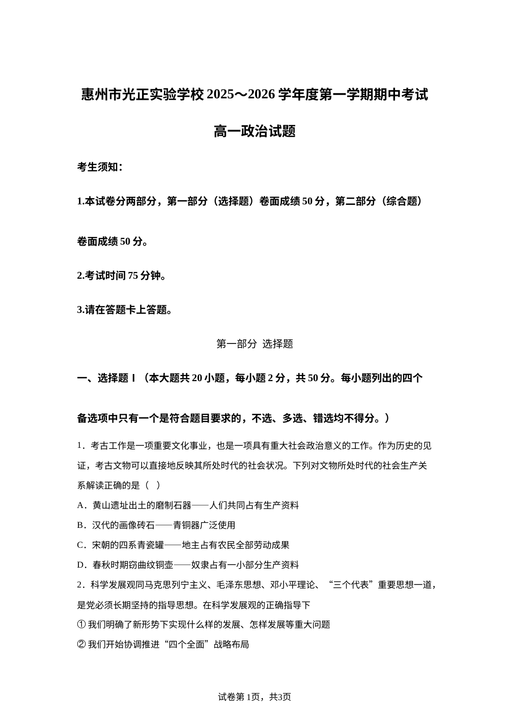 广东省惠州市光正实验学校2025-2026学年高一上学期期中考试政治试题 第1页预览