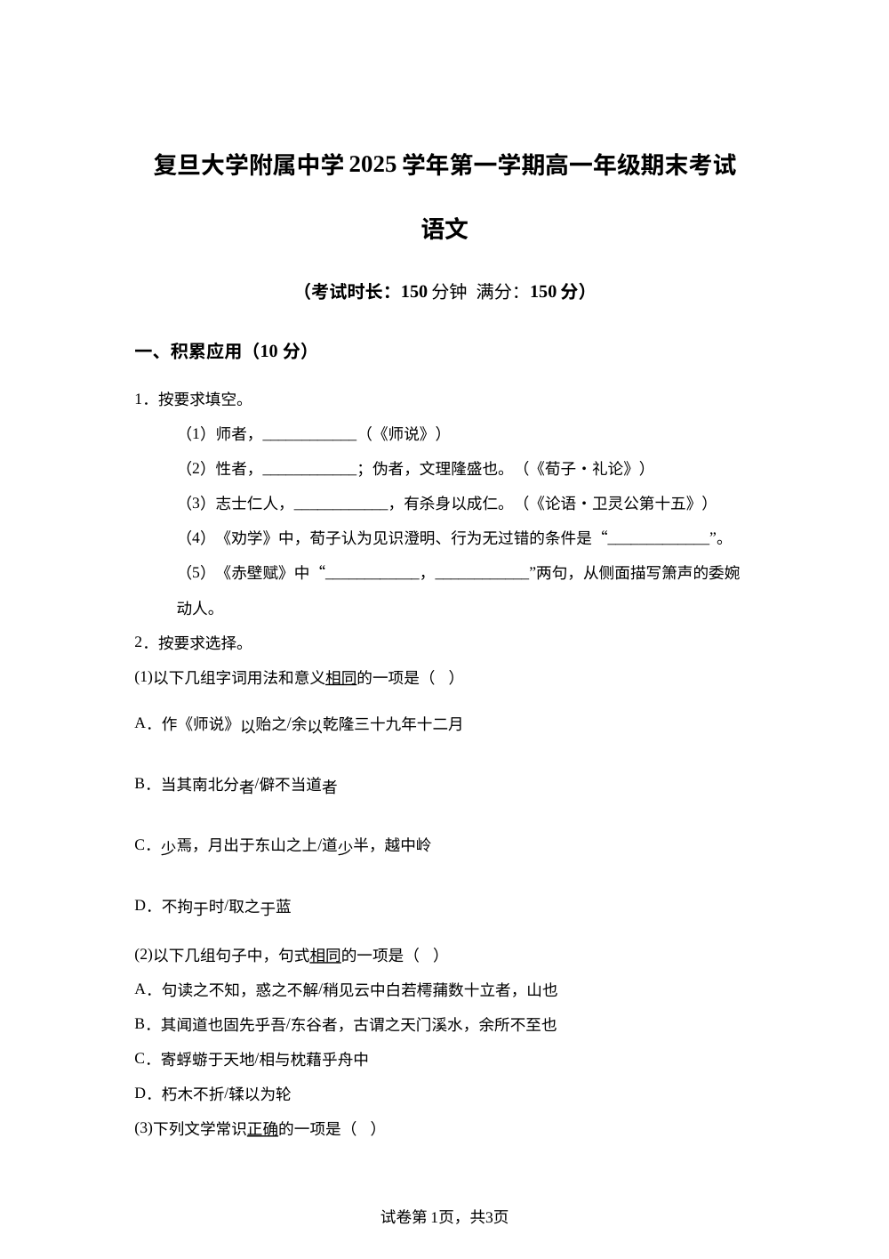 上海市复旦大学附属中学2025&mdash;2026学年高一上学期期末考试语文试卷 第1页预览
