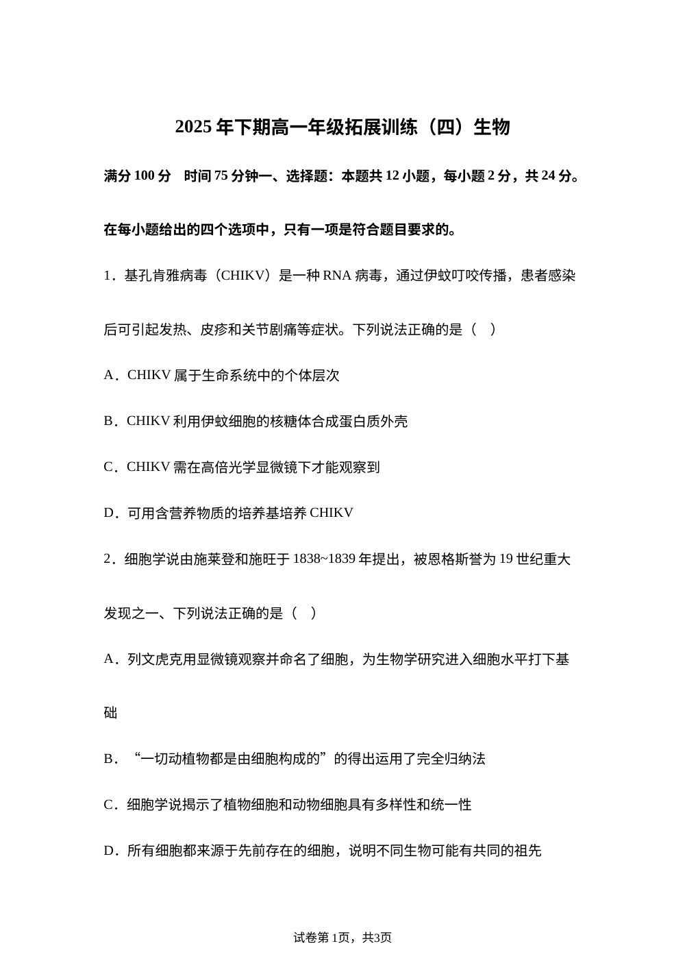 湖南省永州市第一中学2025-2026学年高一上学期拓展研学（四）生物试题 第1页预览