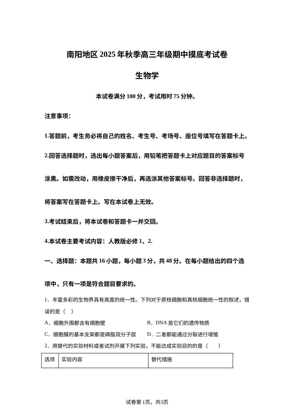 河南省南阳地区2025-2026学年高三上学期期中摸底生物试卷（26-98C） 第1页预览