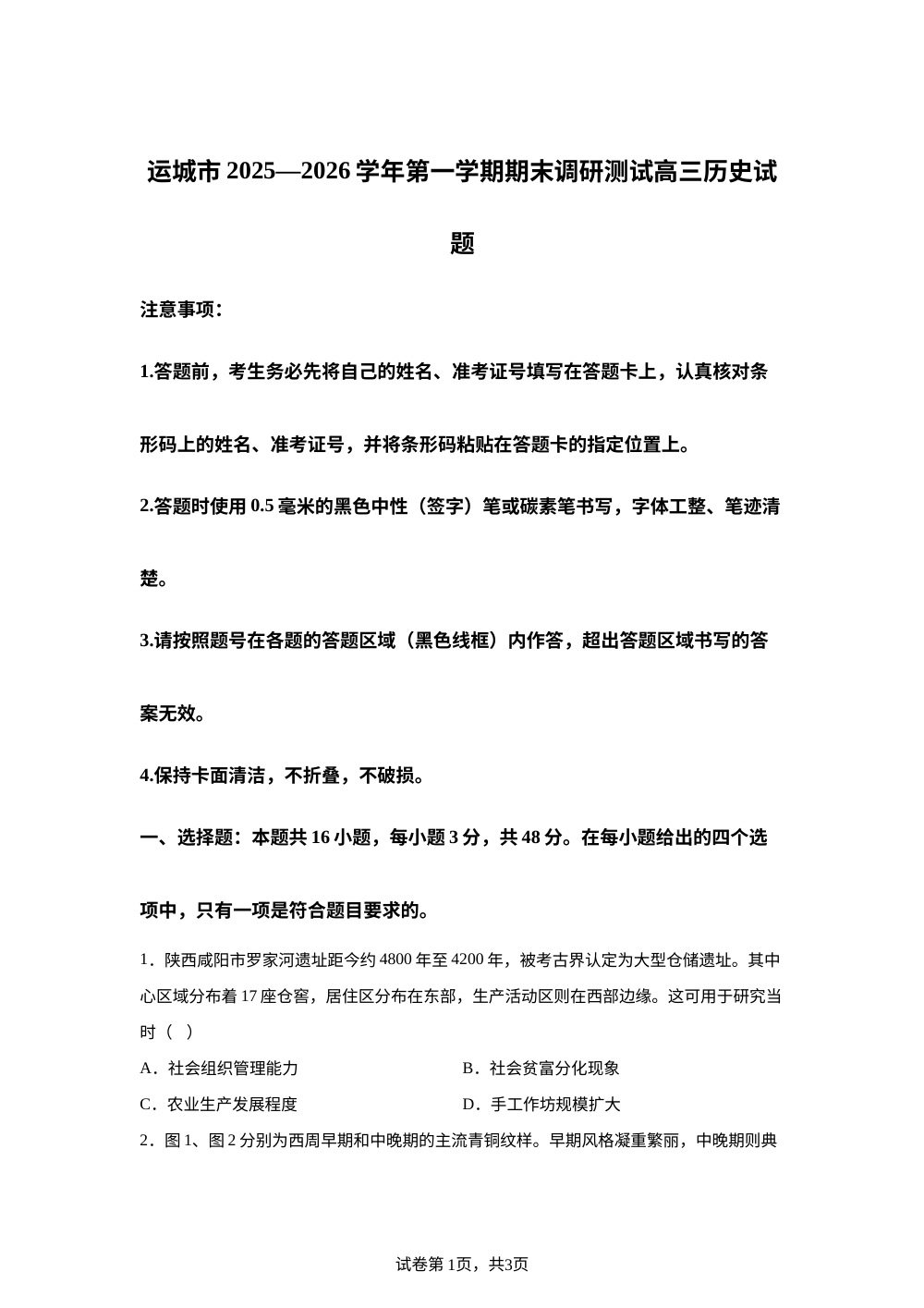 运城市2025-2026学年高三上学期期末考试历史试题 第1页预览