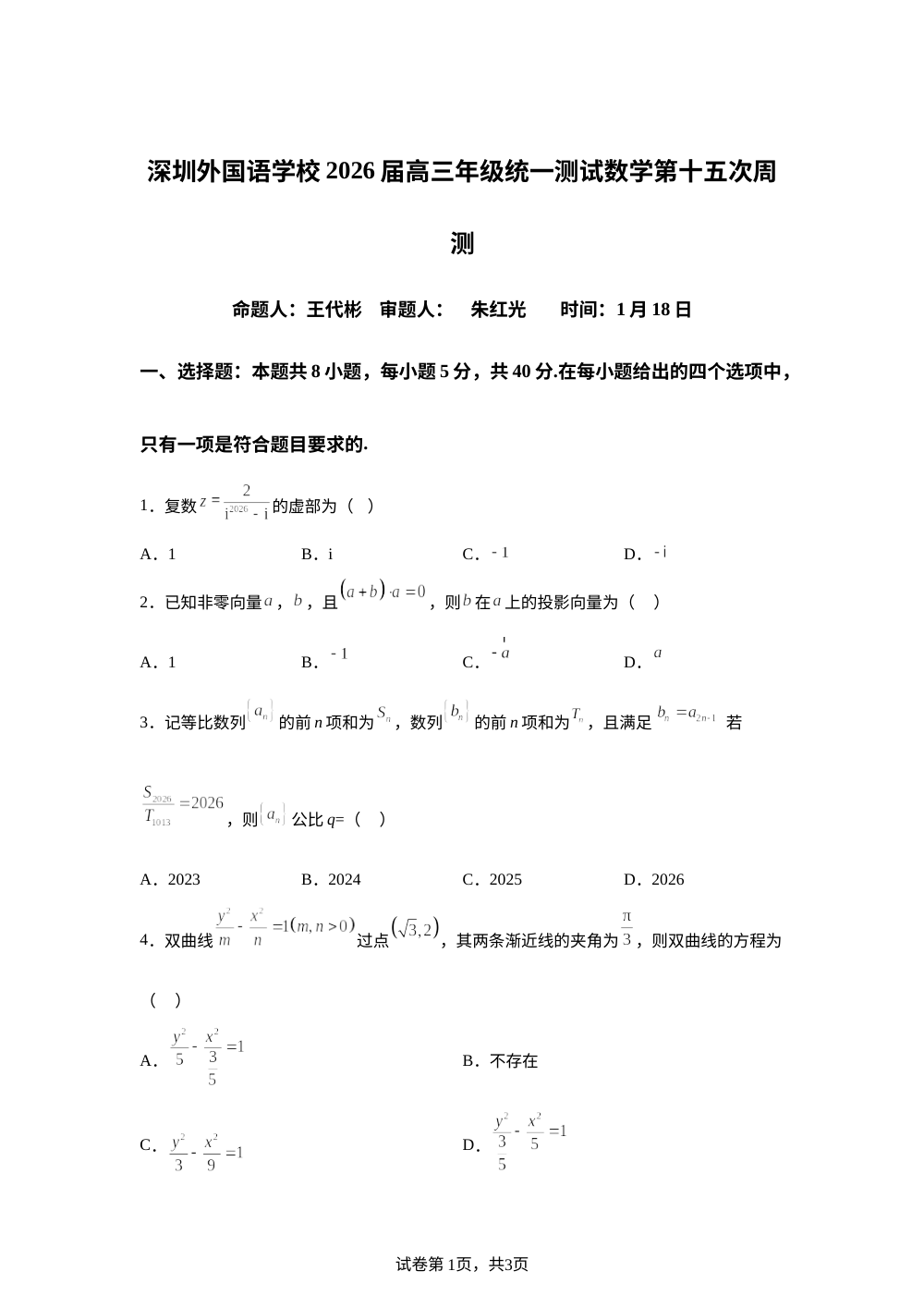 广东省深圳外国语学校2026届高三上学期统一测试数学第十五次周测试题 第1页预览
