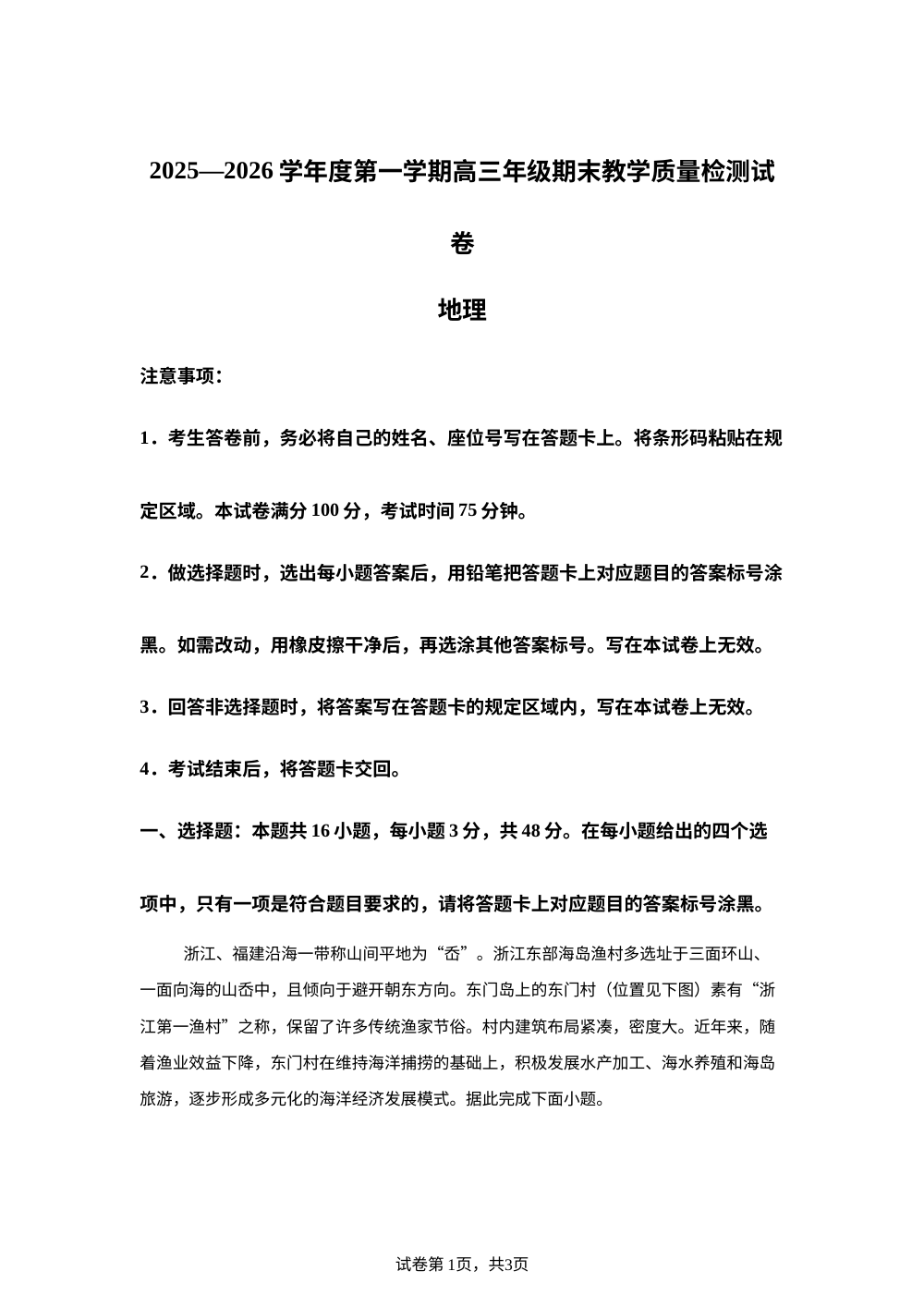 内蒙古包头市、通辽市2025-2026学年上学期高三一模地理试题 第1页预览