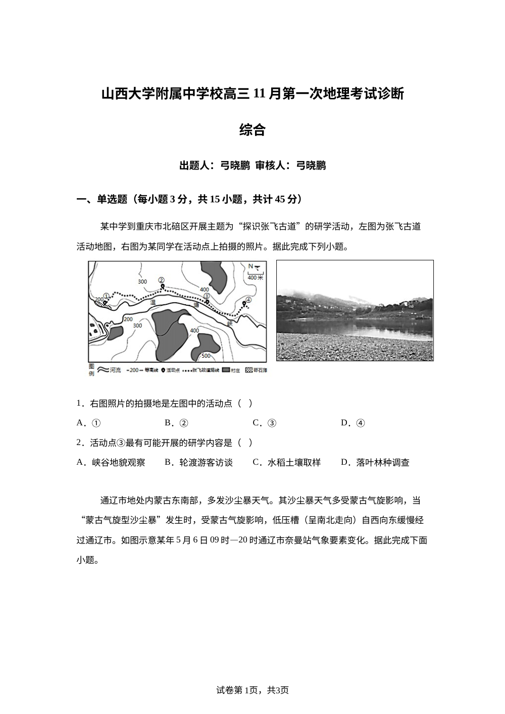山西省太原市小店区山西大学附属中学2025-2026学年高三上学期11月期中地理试题 第1页预览