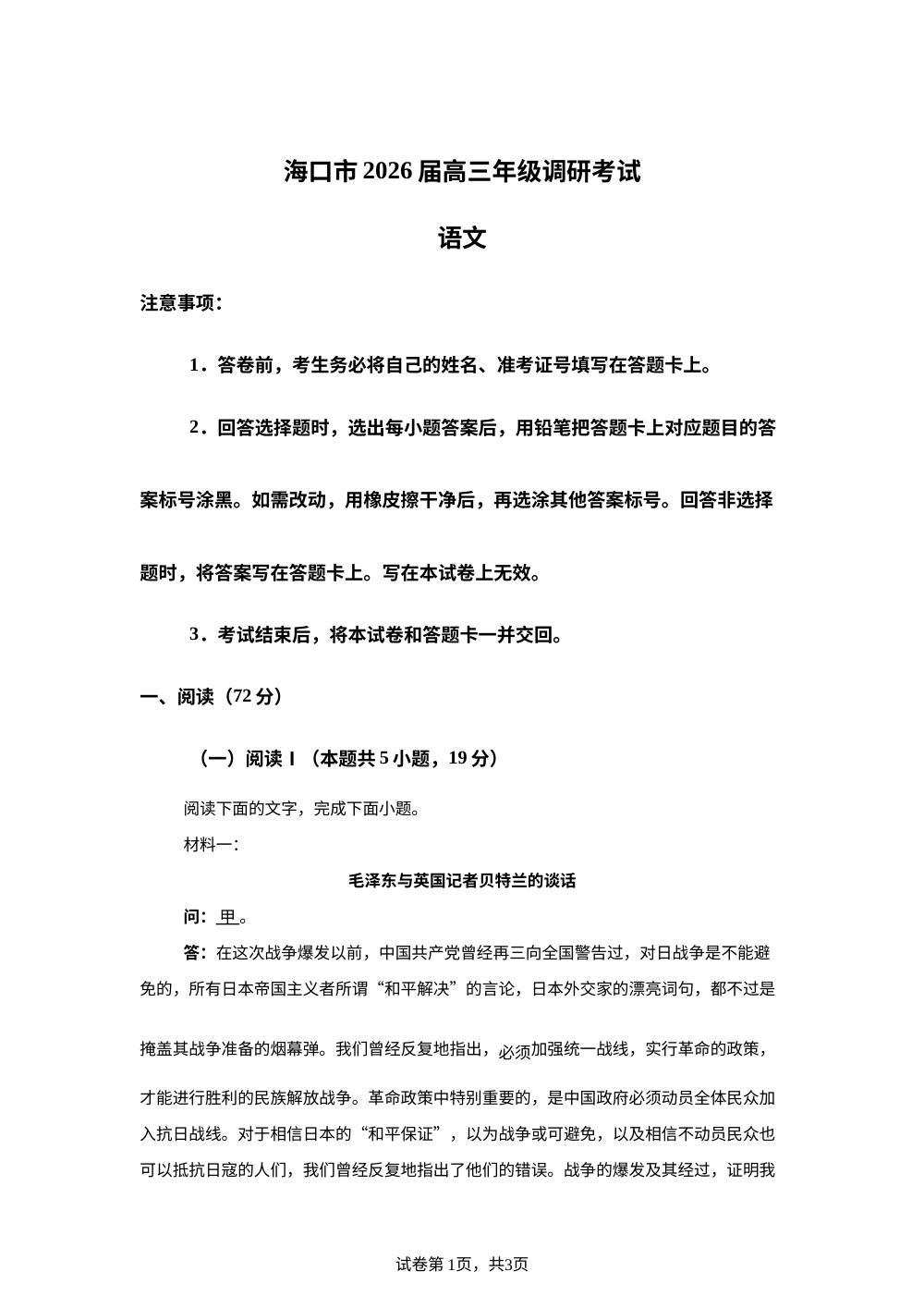 2026届海南省海口市高三上学期一模调研考试语文试题 第1页预览