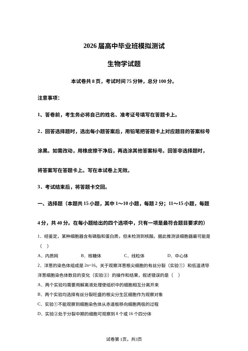 2026届高中毕业班模拟测试生物学试题 第1页预览