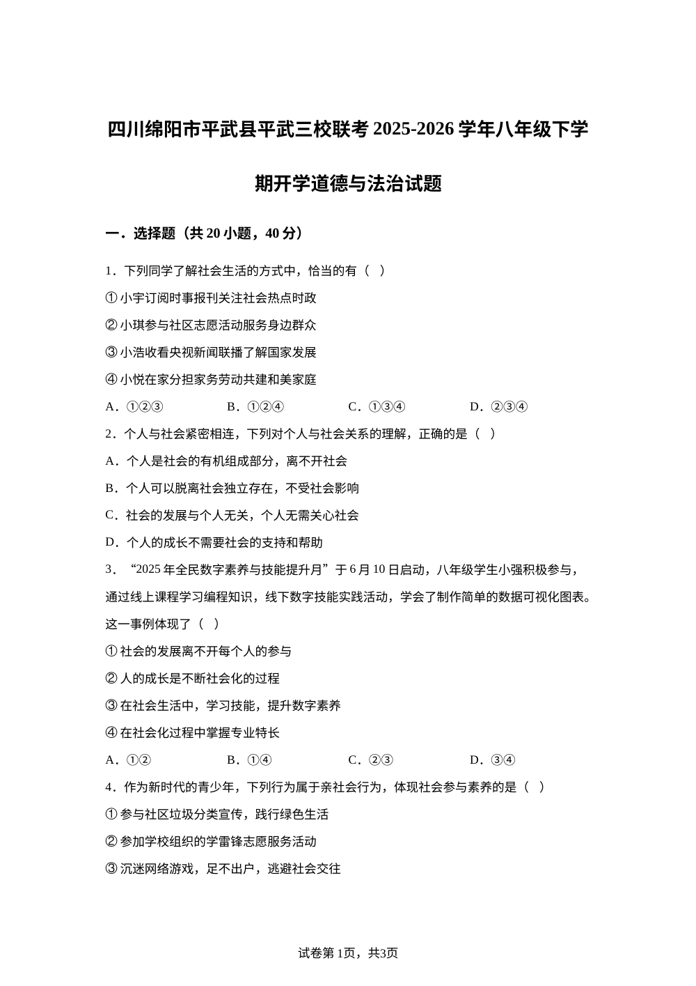 四川绵阳市平武县平武三校联考2025-2026学年八年级下学期开学道德与法治试题 第1页预览