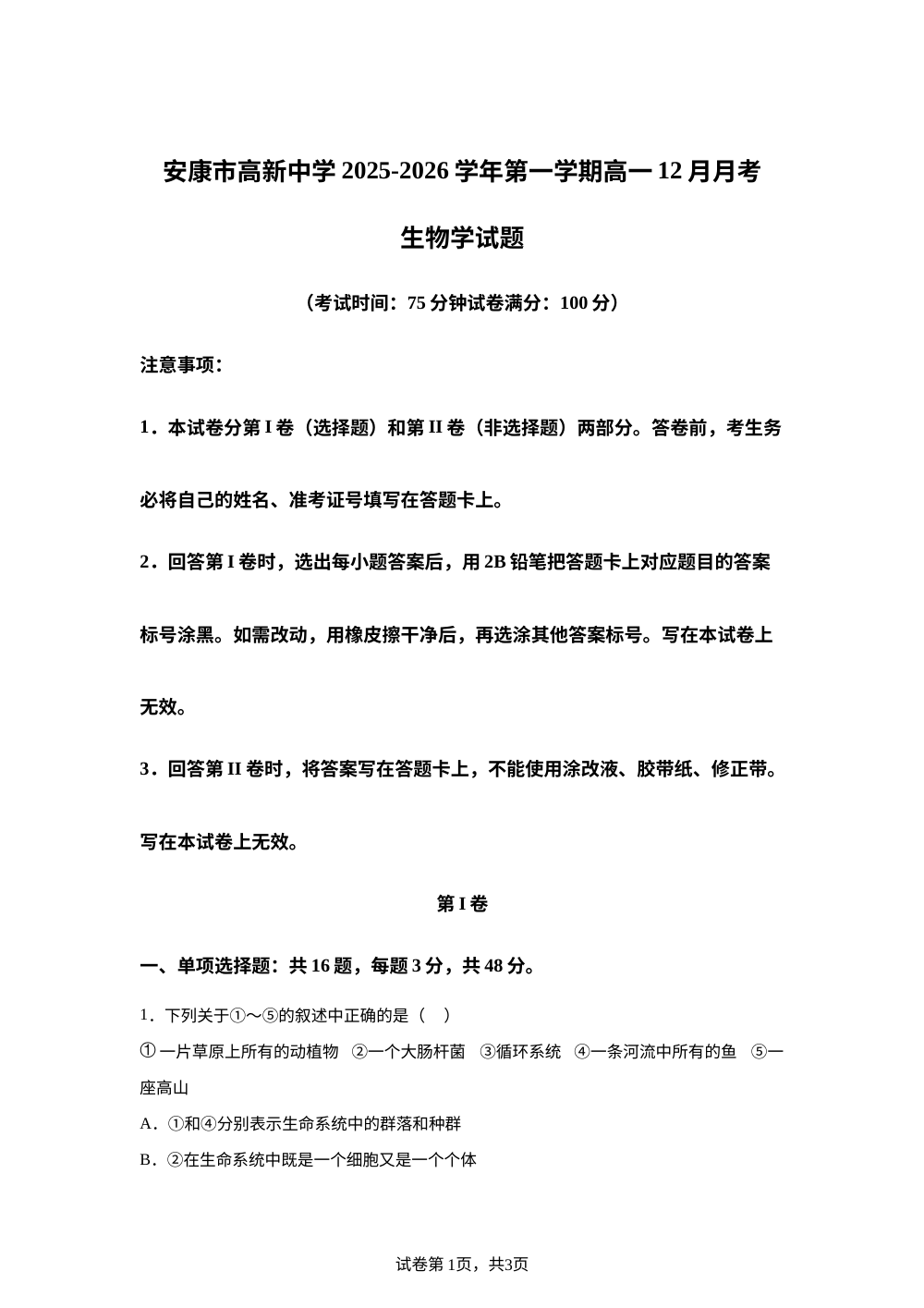 陕西省安康市高新中学2025-2026学年高一上学期12月月考生物试题 第1页预览